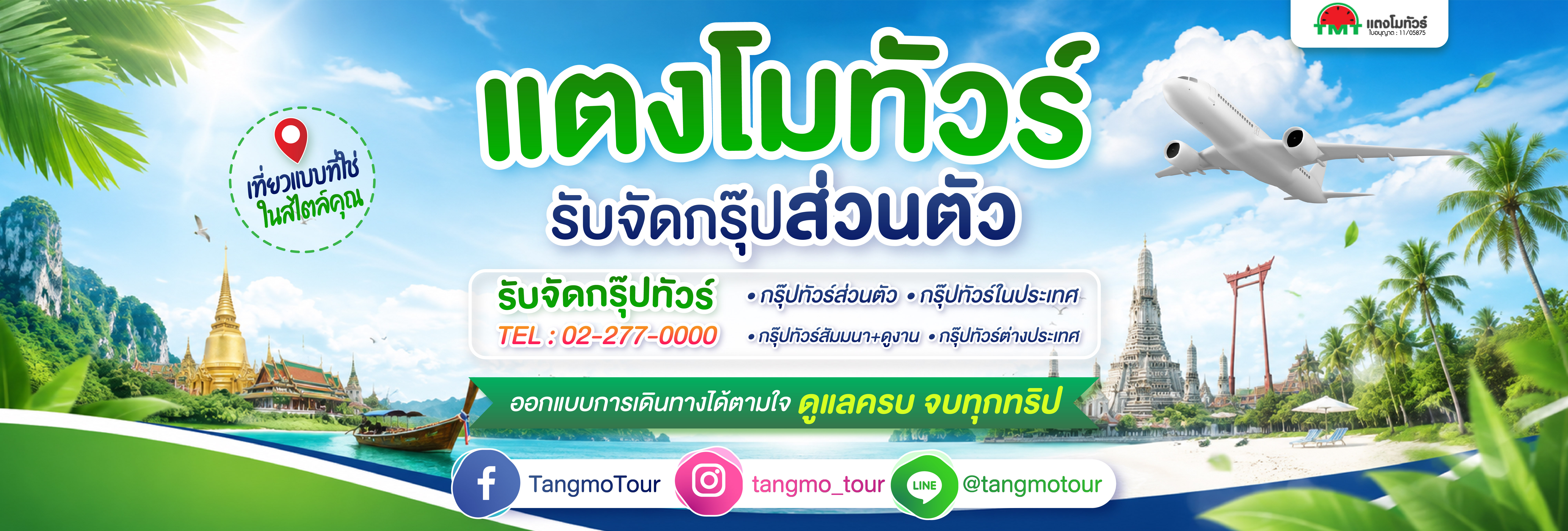 จัดกรุ๊ปส่วนตัว
