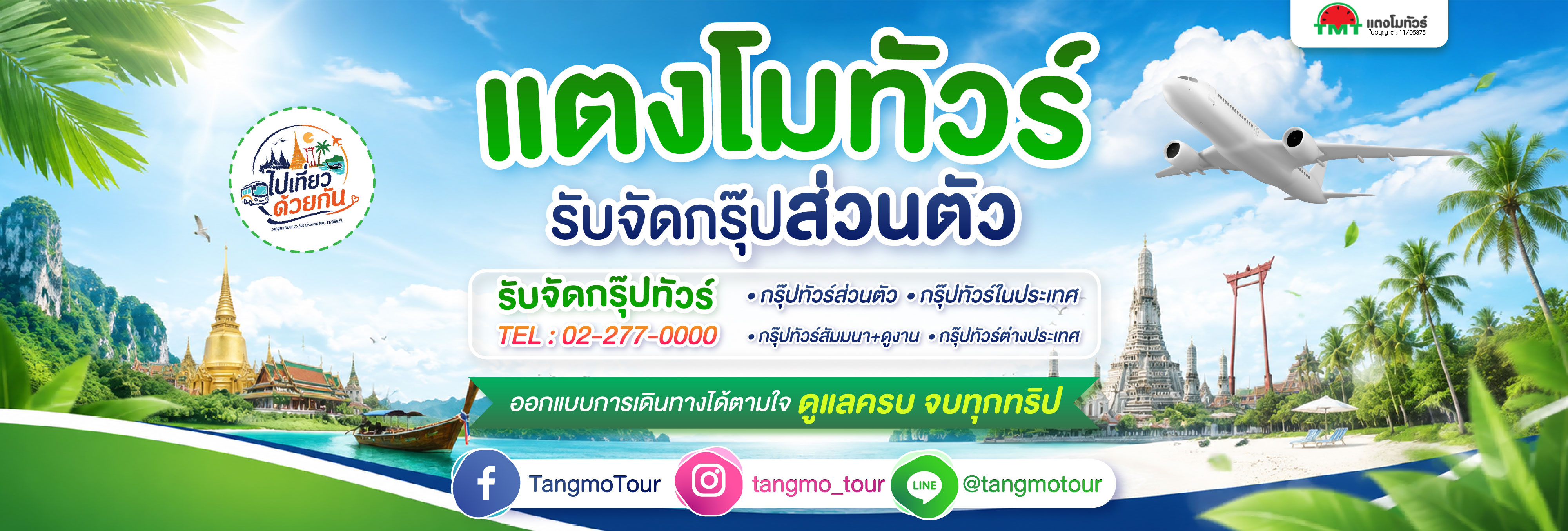 จัดกรุ๊ปส่วนตัว