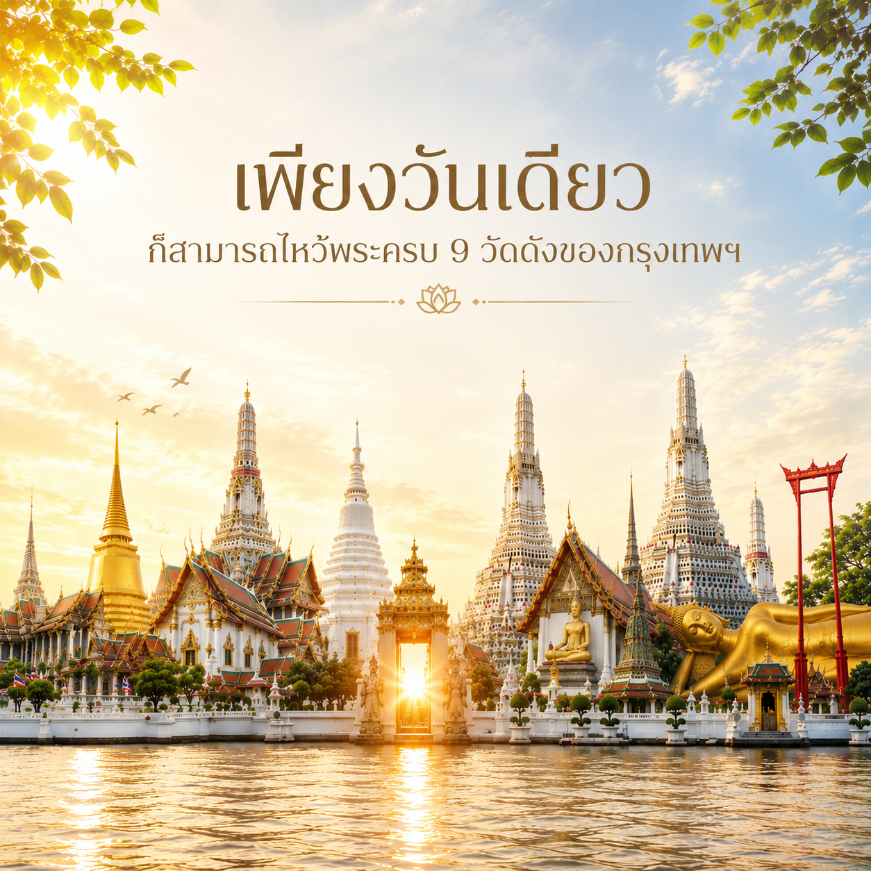 ไหว้พระ 9 วัด กรุงเทพฯ