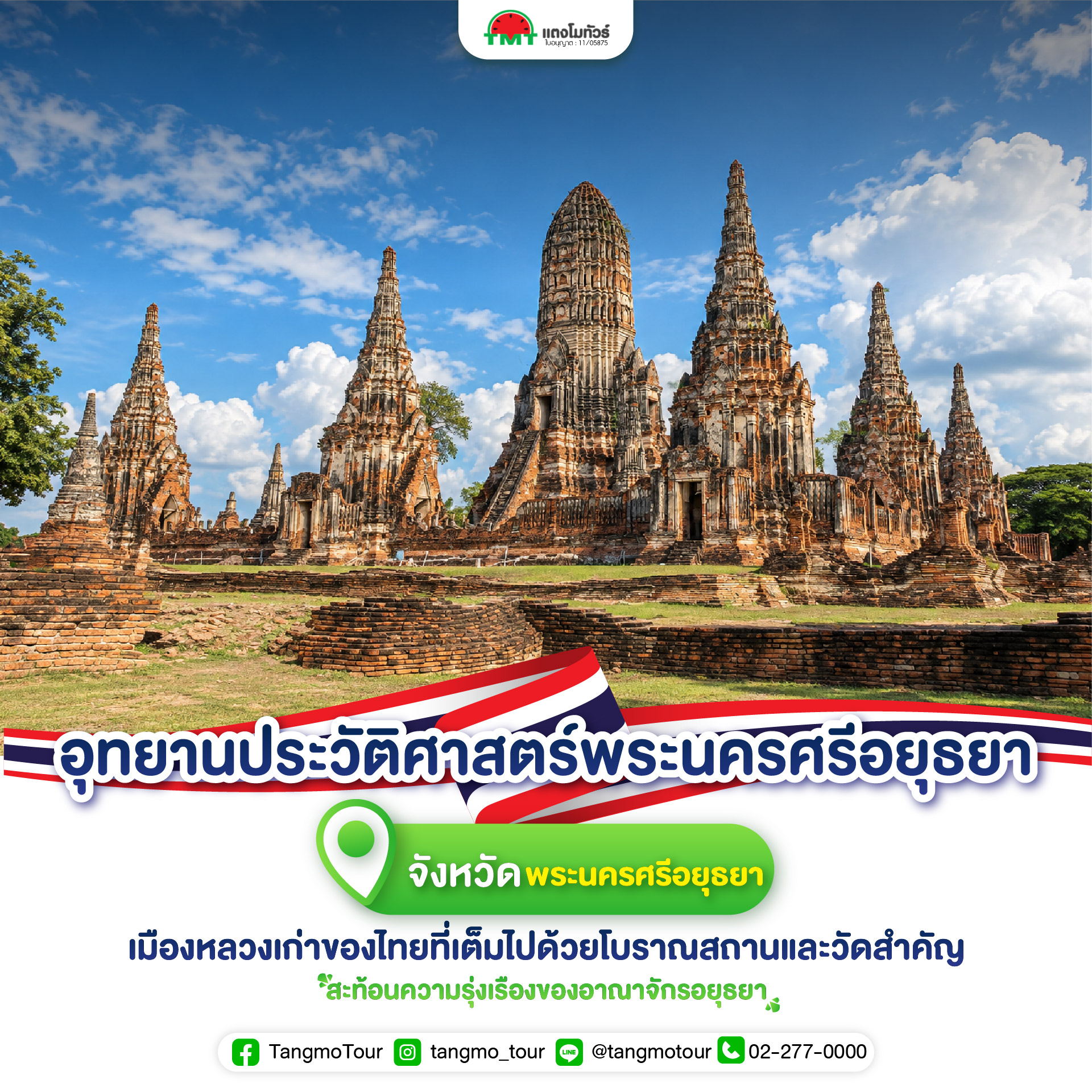อุทยานประวัติศาสตร์พระนครศรีอยุธยา