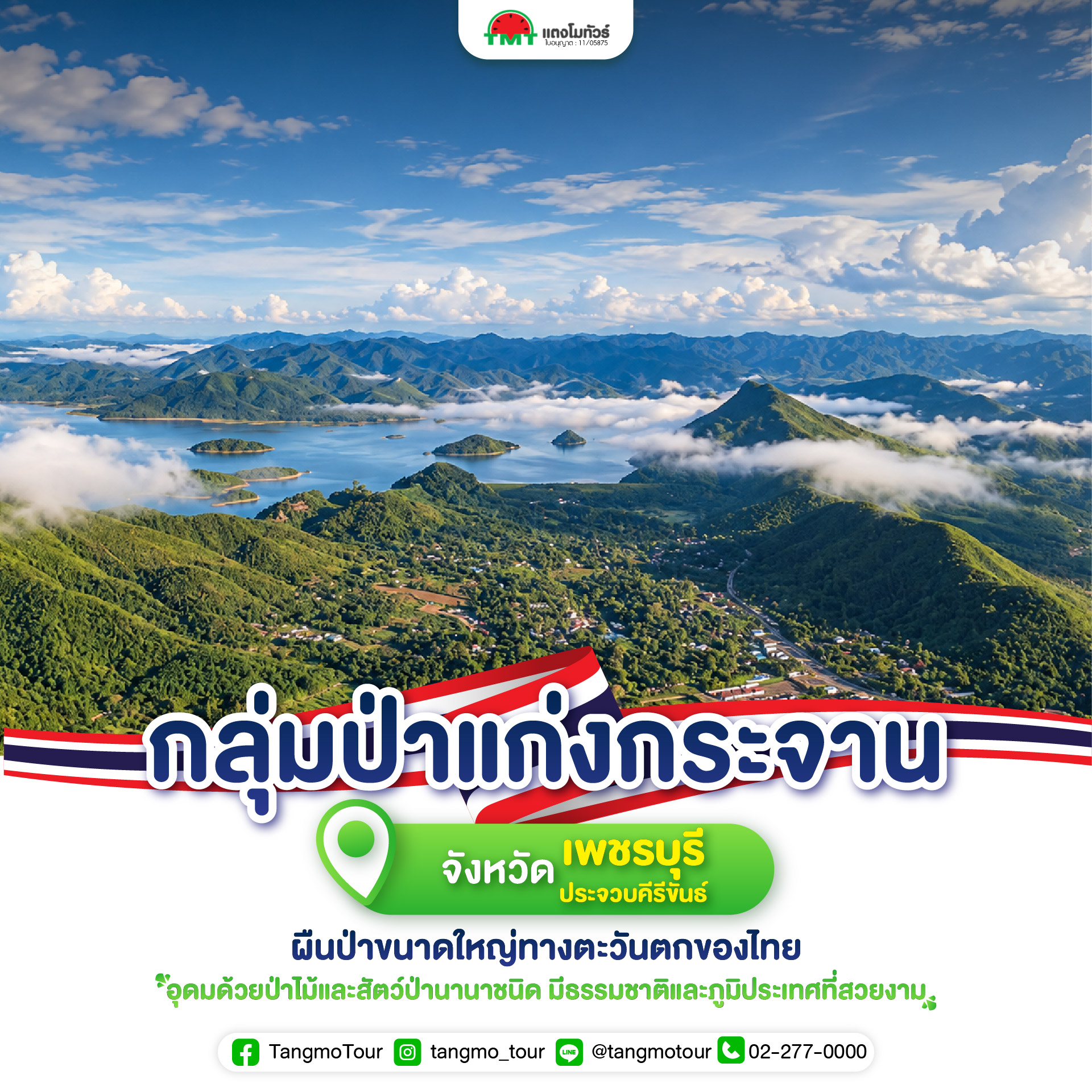 แก่งกระจาน