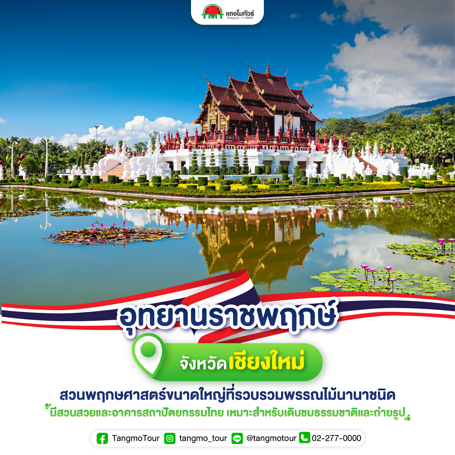อุทยานหลวงราชพฤกษ์