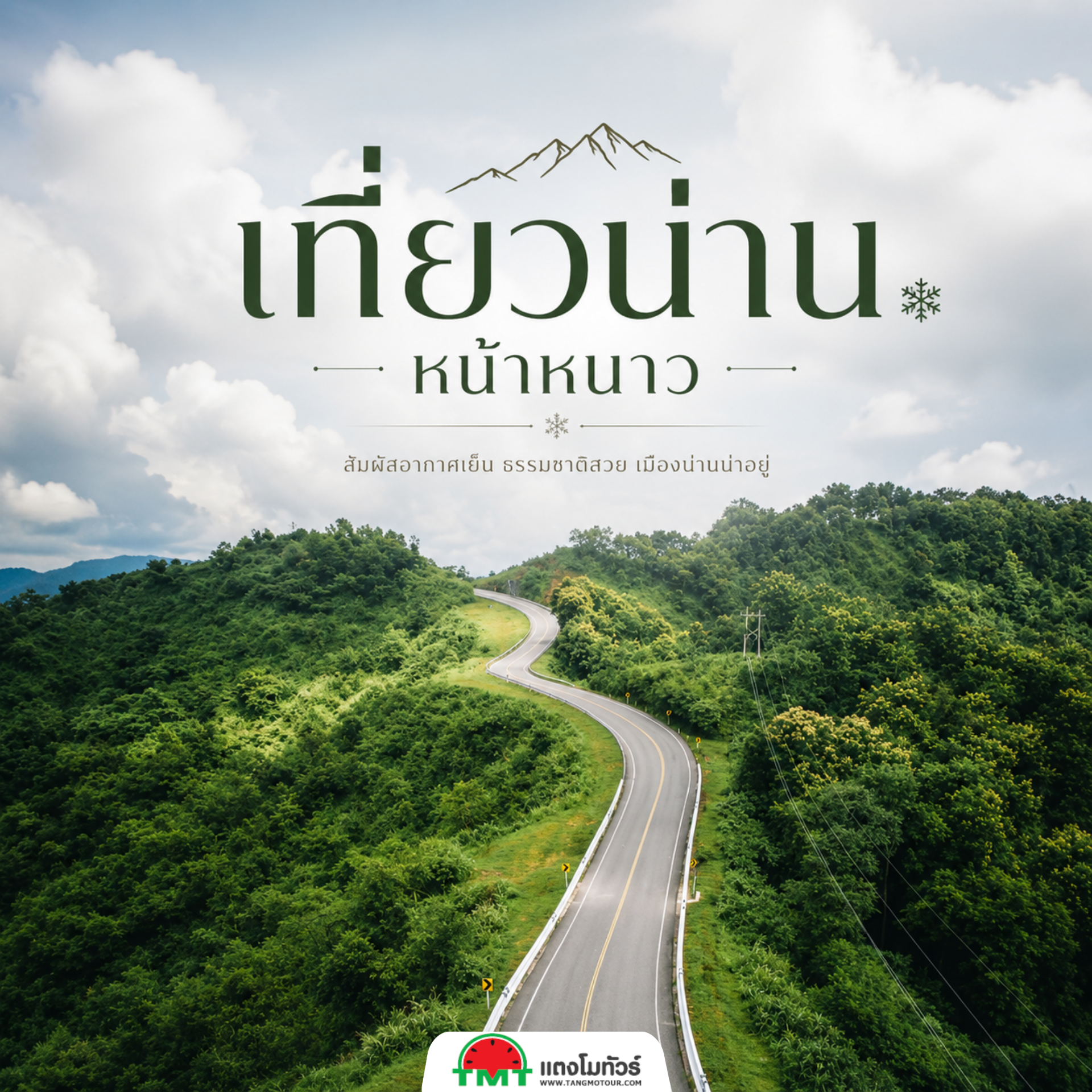 หนาวนี้...เที่ยวไหนดี ใครมีแพลนจะเที่ยว แต่ยังไม่รู้ว่าจะไปที่ไหน แตงโมทัวร์ขอแนะนำที่นี่เลยจังหวัดน่าน น่าไปมากเพราะอะไรนะหรอ ก็ดูสิบรรยากาศดีขนาดนี้ ใครที่ยังไม่เคยมาเที่ยวน่านต้องลองแล้วแหละ