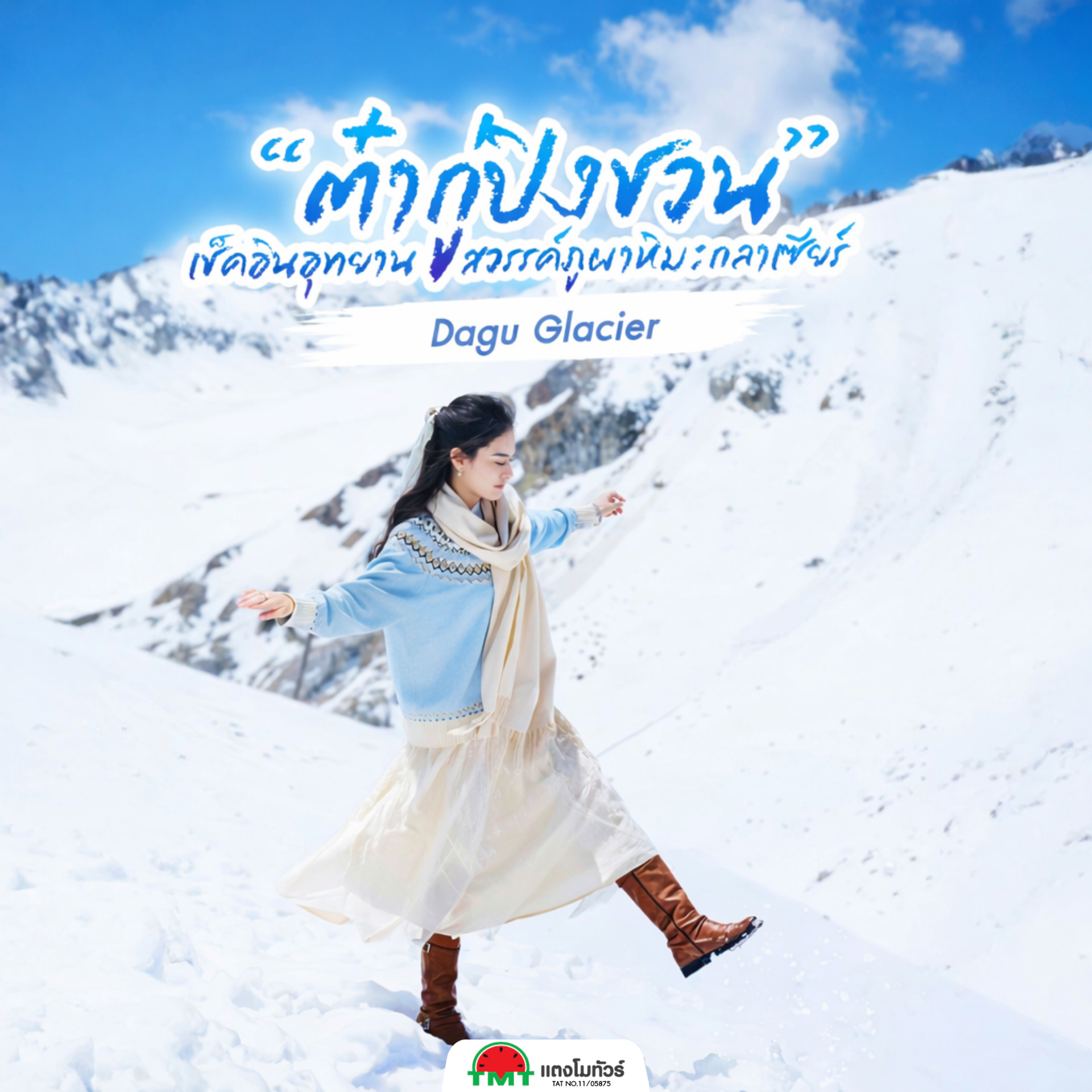 ภูเขาหิมะสุดอลังแห่งเสฉวนที่ต้องไปให้ได้สักครั้ง