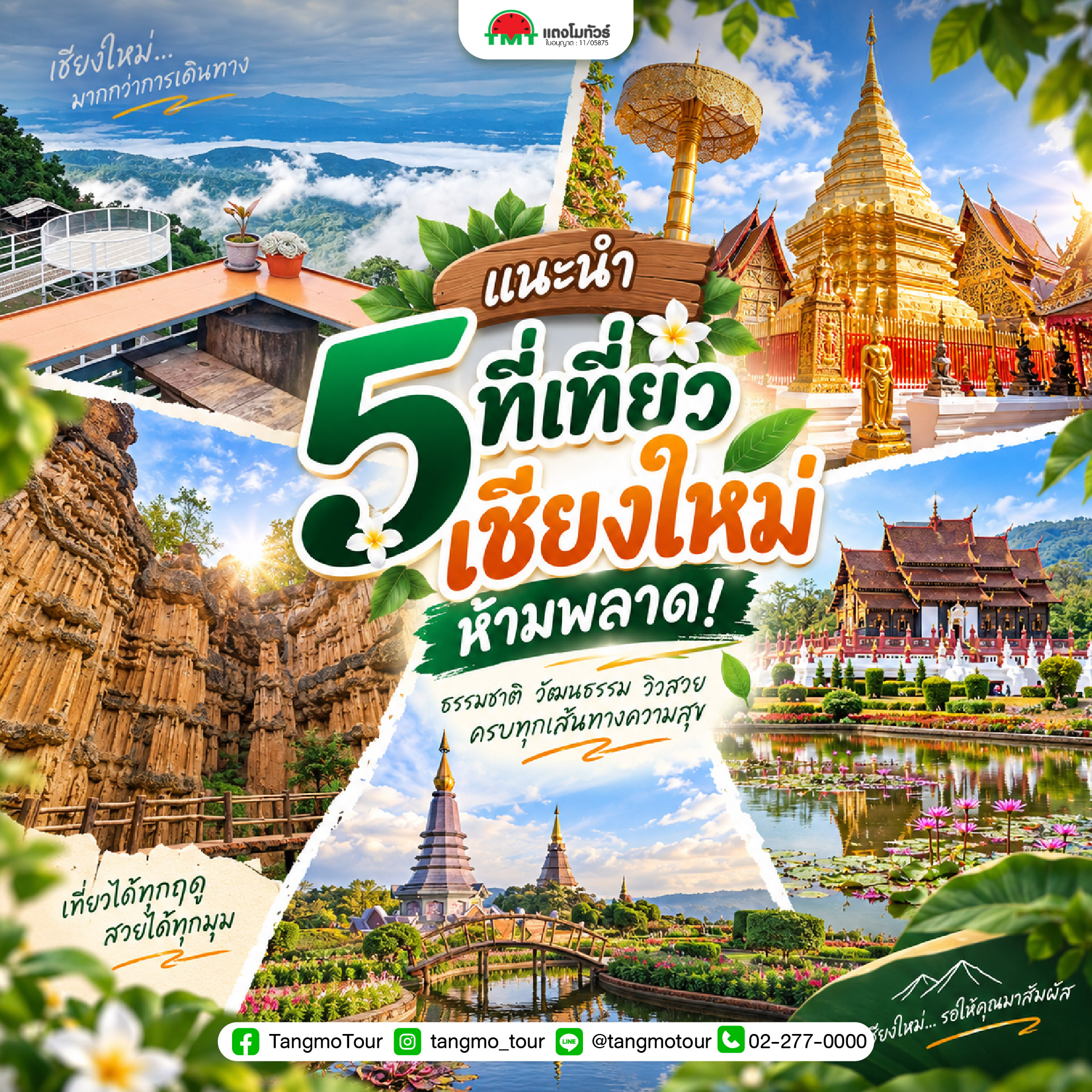 แนะนำ 5 ที่เที่ยวเชียงใหม่ยอดฮิต ดอยอินทนนท์ พระธาตุดอยสุเทพ ม่อนแจ่ม ผาช่อ และอุทยานหลวงราชพฤกษ์ พร้อมพิกัดเที่ยวเชียงใหม่