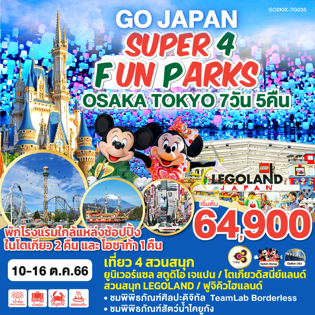 เที่ยว 4 สวนสนุก ยูนิเวอร์แซล สตูดิโอ เจแปน / โตเกียวดิสนี่ย์แลนด์ / สวนสนุก LEGOLAND / ฟูจิคิวไฮแลนด์
พักโรงแรมใกล้แหล่งช้อปปิ้งในโตเกียว 2 คืน และ โอซาก้า 1 คืน 
ชมพิพิธภัณฑ์ศิลปะดิจิทัล TeamLab Borderless / วัดโทไดจิ (หลวงพ่อโตแห่งนารา) / ชมพิพิธภัณฑ์สัตว์น้ำไคยูกัง / ทดลองนั่งรถไฟชินคันเซ็น /ล่องเรือทะเลสาบอาชิ / เมนูขาปูยักษ์ / แช่น้ำแร่ธรรมชาติ