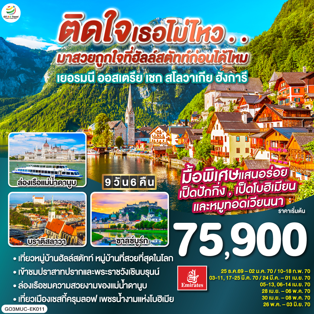 มิวนิก – จัตุรัสมาเรียนพลาสท์ – โรเซนไฮม์ - ซาลซ์บูร์ก - สวนมิราเบลล์ - ถนนเกไทรย์เดอกาสเซอ - ฮัลสตัท – เชสกี้ ครุมลอฟ – เชสกี้ บูดาโจวิค – คาร์โลวี วารี – ปราก - สะพานชาร์ล – ปราสาทแห่งปราก – มหาวิหารเซนต์วิตุส –  - บราติสลาวา – Parndorf Outlet – บูดาเปสต์ – ล่องเรือแม่น้ำดานูบ - เวียนนา– เข้าชมพระราชวังเชินบรุนน์ - ถนนคาร์ทเนอร์