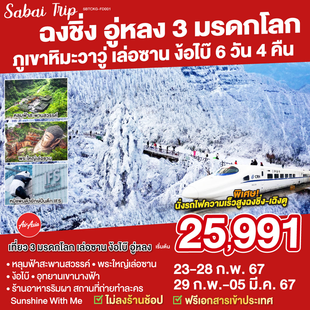 เที่ยวสุดคุ้ม สองเมืองแห่งแคว้นสู่ | ฉงชิ่ง มหานครแห่งสีสันและชีวิตชีวา | เฉิงตู นครแห่งหมีแพนด้าและสาวงาม | ฉงชิ่ง - อู่หลง - อุทยานหลุมบ่อฟ้า  ระเบียงแก้ว | อุทยานเขานางฟ้า | นั่งรถไฟฟ้าทะลุตึก | หงหยาต้ง - เฉิงตู | ล่องเรือชมหลวงพ่อโตวัดเล่อซาน | วัดเป้ากั๋ว - วัดฝูหู่ - ภูเขาหิมะวาวู่ - ถนนโบราณจินหลี่ - วัดต้าฉือ - ถนนคนเดินไท่กู่หลี่ - ถนนคนเดินชุนซี - แพนด้ายักษ์