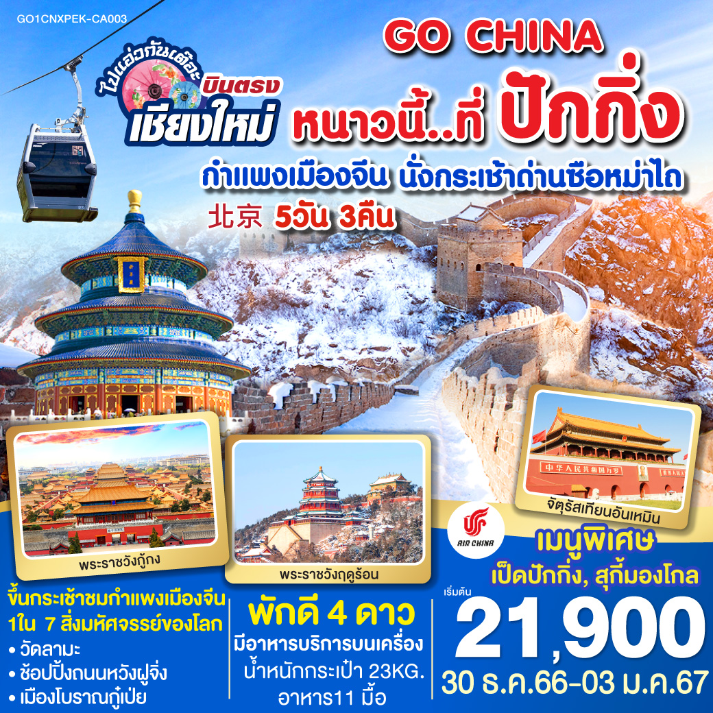 ปักกิ่ง l จัตุรัสเทียนอันเหมิน l พระราชวังต้องห้ามกู้กง l หอฟ้าเทียนถาน l ถนนหวังฝูจิ่ง l กําแพงเมืองจีนด่านซือหม่าไถ l พระราชวังฤดูร้อน l ตลาดรัสเซีย l วัดลามะ