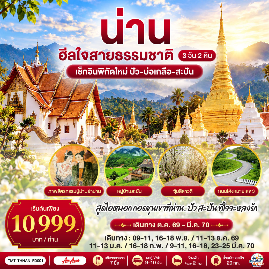 สูดไอหมอก กอดขุนเขาที่น่าน... ปัว สะปัน 3 วัน 2 คืนที่ใจจะหลงรัก