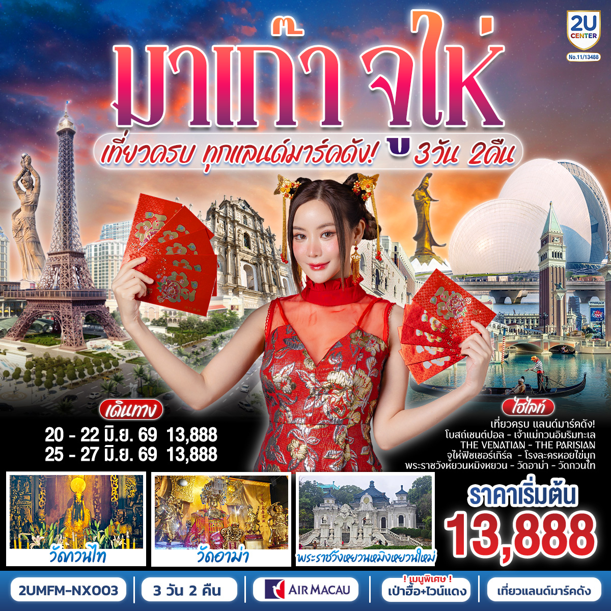 ขอพรเจ้าแม่กวนอิมริมทะเล เสริมความเป็นสิริมงคล | สัมผัสบรรยากาศลาสเวกัสแห่งเอเชีย The Venetian | เช็คอินแลนด์มาร์กมาเก๊า Senado Square และ The Parisian | สัมผัสความวิจิตรบรรจงและความยิ่งใหญ่ของพระราชวังหยวนหมิงใหม่
