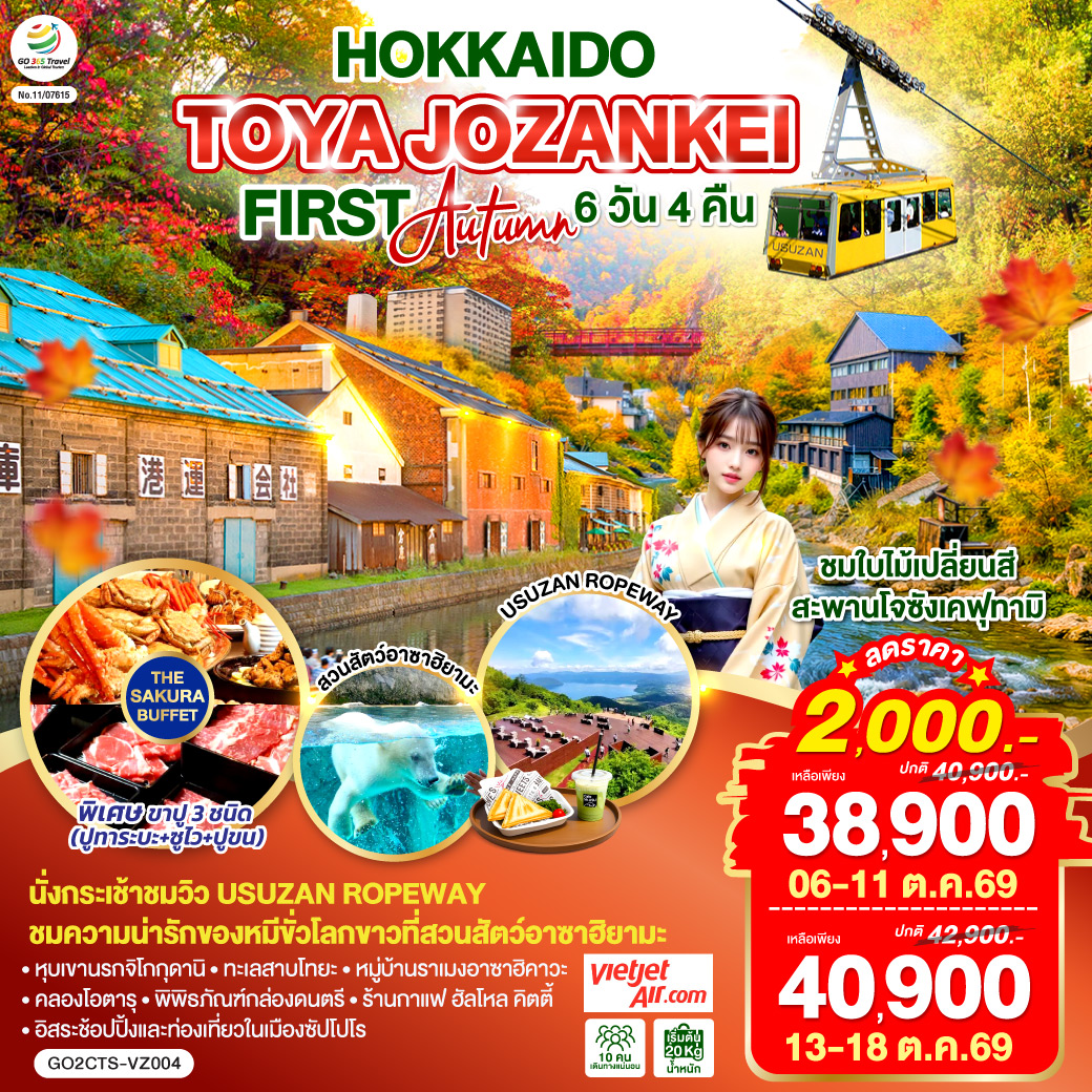 ไฮไลท์ทัวร์-Highlight 
นั่งกระเช้าชมวิว USUZAN ROPEWAY - ชมใบไม้เปลี่ยนสีสะพานโจซังเคฟุทามิ - ชมความน่ารักของหมีขั่วโลกขาวที่สวนสัตว์อาซาฮิยามะ - พักโทยะออนเซ็น 1 คืน ซัปโปโร 2 คืน - หุบเขานรกจิโกกุดานิ –  ทะเลสาบโทยะ – ช้อปปิ้งทานุกิโคจิ - คลองโอตารุ – พิพิธภัณฑ์กล่องดนตรี - ร้านกาแฟ ฮัลโหล คิตตี้ - หมู่บ้านราเมงอาซาฮิคาวะ - บลูพอนด์(บ่อน้ำสีฟ้า) - อิสระช้อปปิ้งและท่องเที่ยวในเมืองซัปโปโร