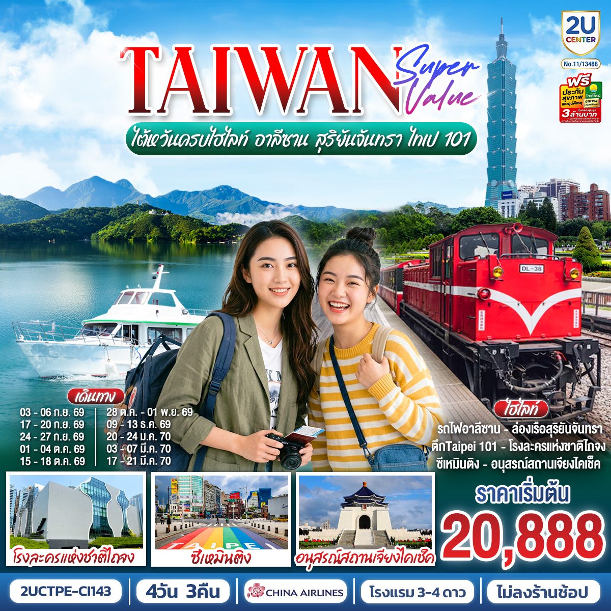 ไต้หวันทริปนี้... คุ้มจนต้องตะโกน!  ทริปเดียวเก็บครบทั้งสายธรรมชาติและสายซิตี้ ไลฟ์สไตล์ไหนก็ฟิน
นั่งรถไฟโบราณสุดคลาสสิกที่ อาลีซาน  ล่องเรือชมวิวพาโนรามาที่ สุริยันจันทรา
 สายมูห้ามพลาด! ไหว้พระขอพรวัดดัง หลงซาน & เสวียนกวง  เช็คอินตึก ไทเป 101 แลนด์มาร์คระดับโลก
 ช้อป ชิม ชิลล์ ละลายทรัพย์ย่าน ซีเหมินติง
 บินหรู กินดี อยู่สบาย กับ China Airlines (*รวมปรับ Tax 01 เม.ย. 69 แล้ว*แล้ว!) พักโรงแรม 3-4 ดาวทุกคืน