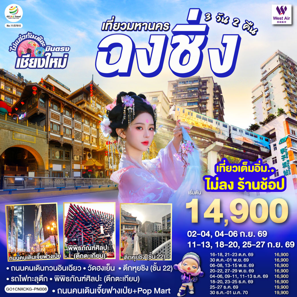 - ถนนคนเดินกวนอินเฉียว,วัดฮงเย็น
- รถไฟทะลุตึก, พิพิธภัณฑ์ศิลปะ (ตึกตะเกียบ)
- ตึกหุยชิง (ชั้น 22)
- ถนนคนเดินเจี๊ยฟางเป่ย   Pop Mart                                                                                                                                                                                                                                                                                                                                       - เที่ยวเต็มอิ่ม..ไม่ลงร้านช้อป  ** ไมีมีอ๊อฟชั่นเพิ่ม **