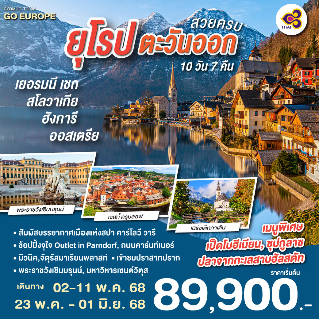 เชสกี้ ครุมลอฟ | ปราก | คาร์โลวี วารี | มาเรียนส์เก้ ลาซเน่ | เบอร์โน | กรุงบราติสลาว่า | กรุงบูดาเปสต์ | ป้อมชาวประมง | ล่องเรือแม่น้ำดานูบ | เวียนนา | ช้อปปิ้งย่านถนนคาร์นท์เนอร์ | เข้าชมพระราชวังเชินบรุนน์ | ซาลส์บวร์ก | ฮัลสตัท
