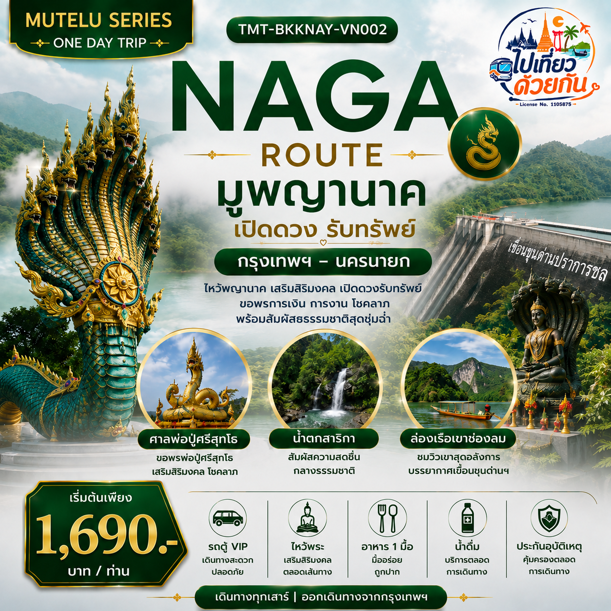 มูพญานาค — ขอพรเสริมสิริมงคล เปิดดวงรับทรัพย์
 น้ำตกสาริกา — สัมผัสธรรมชาติและความสดชื่น
 เขื่อนขุนด่านปราการชล — ชมวิวภูเขาและอ่างเก็บน้ำ
 ล่องเรือเขาช่องลม — ไฮไลต์ธรรมชาติสุด Unseen
 รถตู้ VIP — เดินทางสะดวก ปลอดภัย
 อาหาร 1 มื้อ