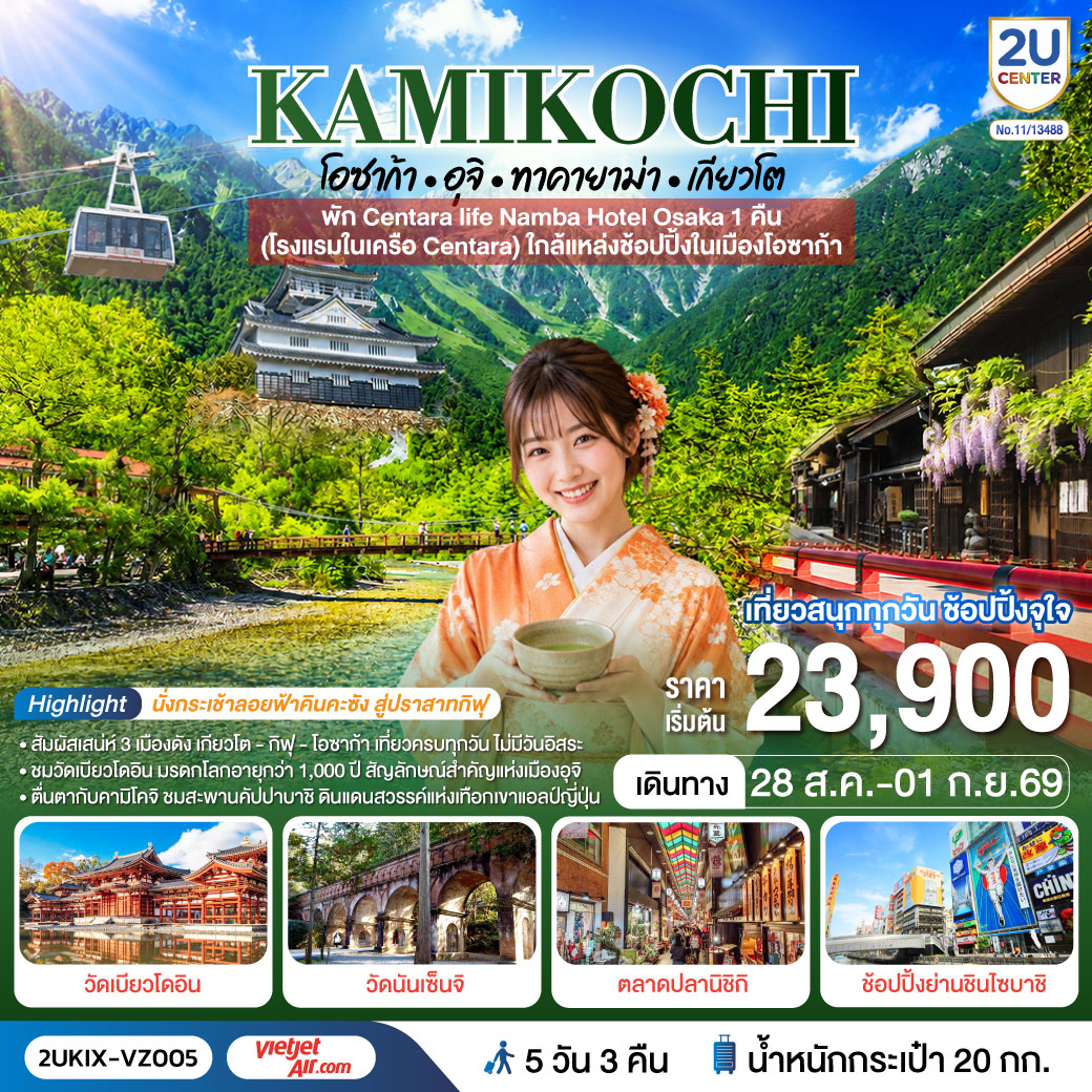เที่ยวครบไฮไลต์คันไซ–ชูบุ ชมธรรมชาติคามิโคจิ ชมสะพานคัปปาบาชิ - เมืองเก่าทาคายาม่า - วัดดังเกียวโต และนั่งกระเช้าลอยฟ้าคินคะซัง สู่ปราสาทกิฟุ - เพลิดเพลินที่ถนนสายชาเขียว แห่งเมืองอุจิ - ตลาดปลานิชิกิ - ช้อปจุใจชินไซบาชิและอิออนมอลล์
