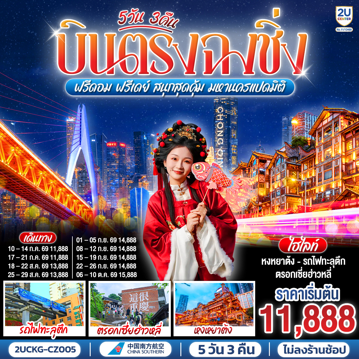 บินตรงลงฉงชิ่ง... พักผ่อนจริง 4 ดาวมาตรฐาน | ตะลุยตรอก 18 ขั้น... สนุกสนานย่านเจี่ยฟ่างเป่ย | ชมห้าง The Ring... ตะลึงป่าแนวตั้ง|  ม่านน้ำตกไหลหลั่งสุดตระการ 
อิสระฟรีเดย์... เลือกเปย์ทัวร์เสริม... เติมเต็มหลุมฟ้าเขานางฟ้า