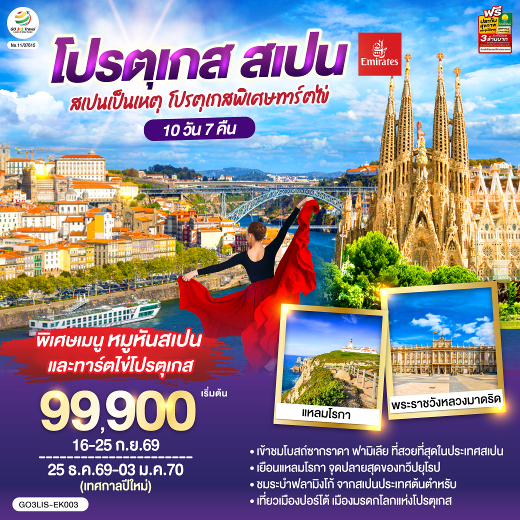 ลิสบอน – มหาวิหารเจอโร นิโม – หอคอยเบเลม - แหลมโรกา - ฟาติมา – โบสถ์แม่พระฟาติมา – โกอิมบรา - มหาวิทยาลัยโกอิมบรา – ปอร์โต้ – ซาลามังกา – เซอโกเบีย – รางส่งน้ำโรมัน – กรุงมาดริด – พระราชวังหลวง – โทเลโด – มหาวิหารแห่งโทเลโด - มาดริด - พลาซ่า มายอร์ – วาเลนเซีย - มหาวิหารซานตามาเรียแห่งวาเลนเซีย - บาร์เซโลน่า - โบสถ์ซากราดา แฟมิเลีย - สวนปาร์ค กูเอล - La Roca Village Outlet -  ถนน ลา รัมบลาส