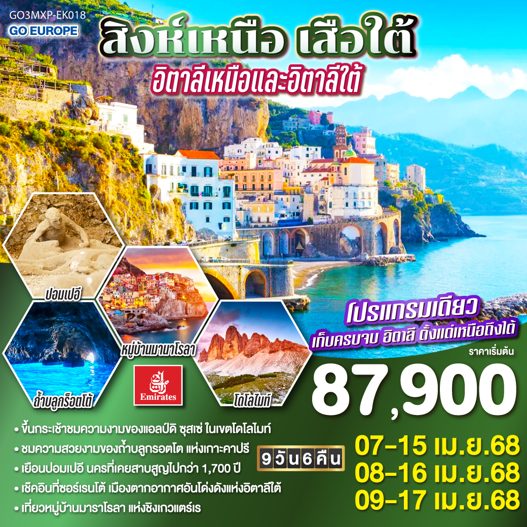 มิลาน  - ออร์ทิเซ่ - แอลป์ ดิ ซุสเซ่ – ทะเลสาบเบรียส - ทะเลสาบมิสุริน่า – โบลซาโน – ชิงเกว แตร์เร  - หมู่บ้านริโอแมกจิโอเร่ - หมู่บ้านมานาโรล่า - หมู่บ้านมอนเตรอสโซ อัล มาเร - โรม – วาติกัน – โคลอสเซี่ยม - น้ำพุเทรวี่  - ย่านบันไดสเปน - ซอร์เรนโต้ - ปาร์มา - เกาะคาปรี - ถ้ำบลูกรอตโต - ปอมเปอี - อมาลฟี่โคสท์ – โพสิตาโน