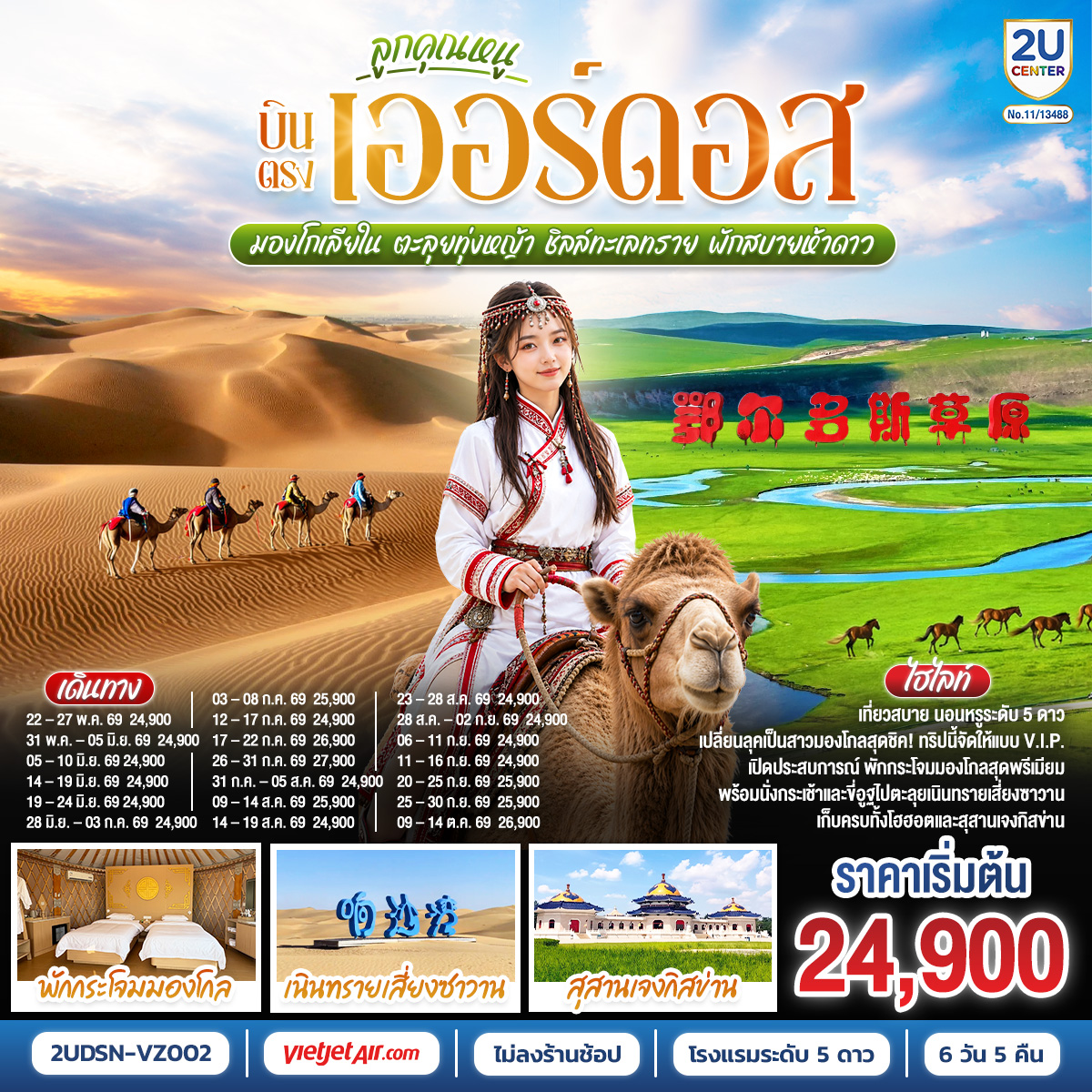 เออร์ดอส – ทุ่งหญ้าเออร์ดอส - กิจกรรมแบบชาวมองโกล - สวมชุดมองโกล –กิจกรรมงานเลี้ยงรอบกองไฟ - สวนวัฒนธรรมมองโกลหยวนหลิว - เนินทรายเสี่ยงซาวาน (รวมกระเช้า   ผ้าหุ้มรองเท้า) - ขี่อูฐชมทะเลทราย – งานจิตกรรมทราย – เกาะเยว่ซา - โฮฮอต - ศูนย์ผลิตภัณฑ์ปศุสัตว์เหมิงเลี่ยง – สุสานหวังเจาจวิน – อารามต้าเจา -สุสานเจงกิสข่าน  –ถนนคนเดินเออร์ดอส