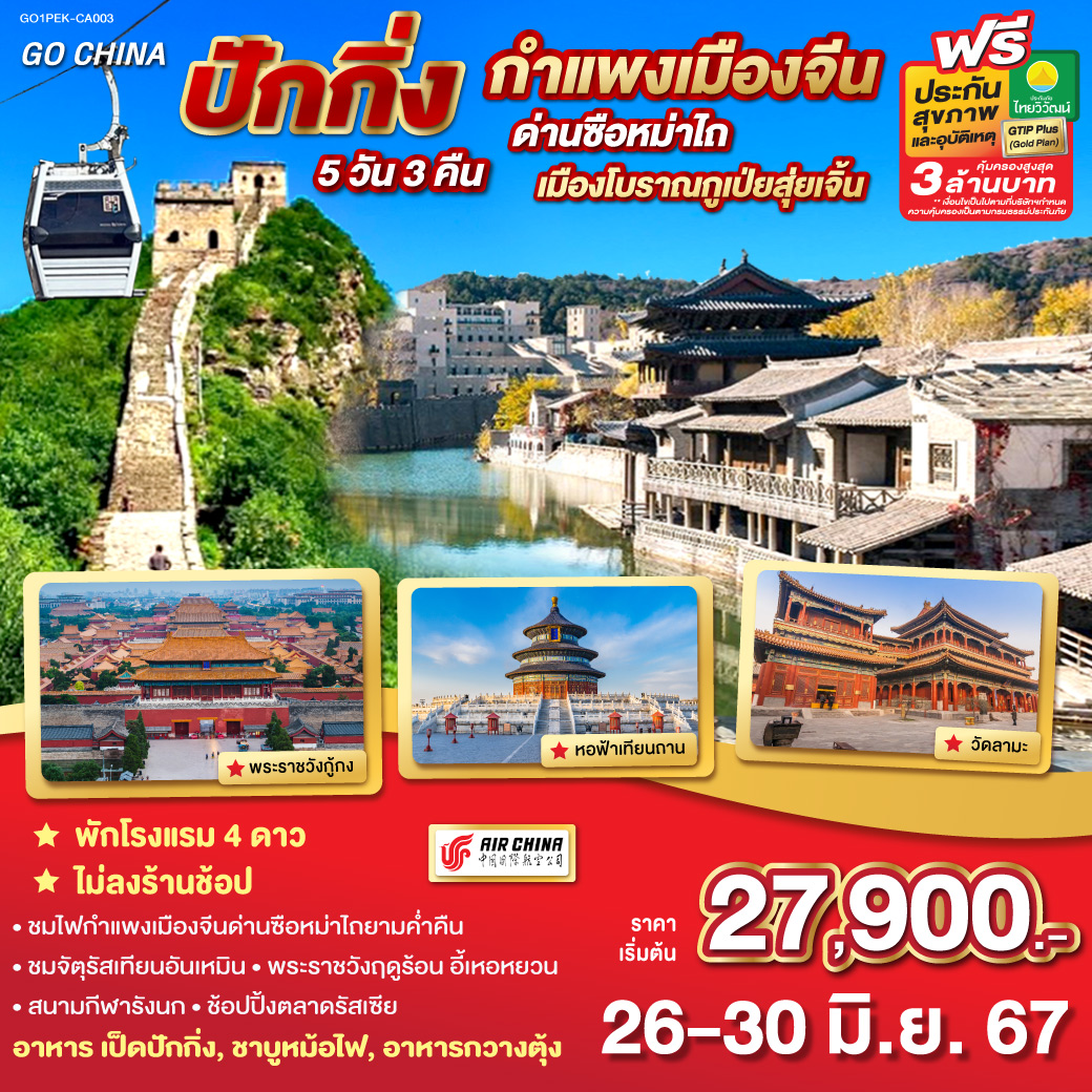 ปักกิ่ง – จัตุรัสเทียนอันเหมิน – พระราชวังต้องห้ามกู้กง – หอฟ้าเทียนถาน - เมืองโบราณกู่เป่ยสุ่ยเจิ้น(รวมรถแบตเตอรี่) – กําแพงเมืองจีนด่านซือหม่าไถชมวิวกลางคืน(รวมกระเช้าขึ้น-ลง) - พระราชวังฤดูร้อนอวี้เหอหยวน – ร้านบัวหิมะ – ร้านหยก – ผ่านชมสนามกีฬารังนก – ถนนโบราณเฉียนเหมิน - วัดลามะ – ตลาดรัสเซีย