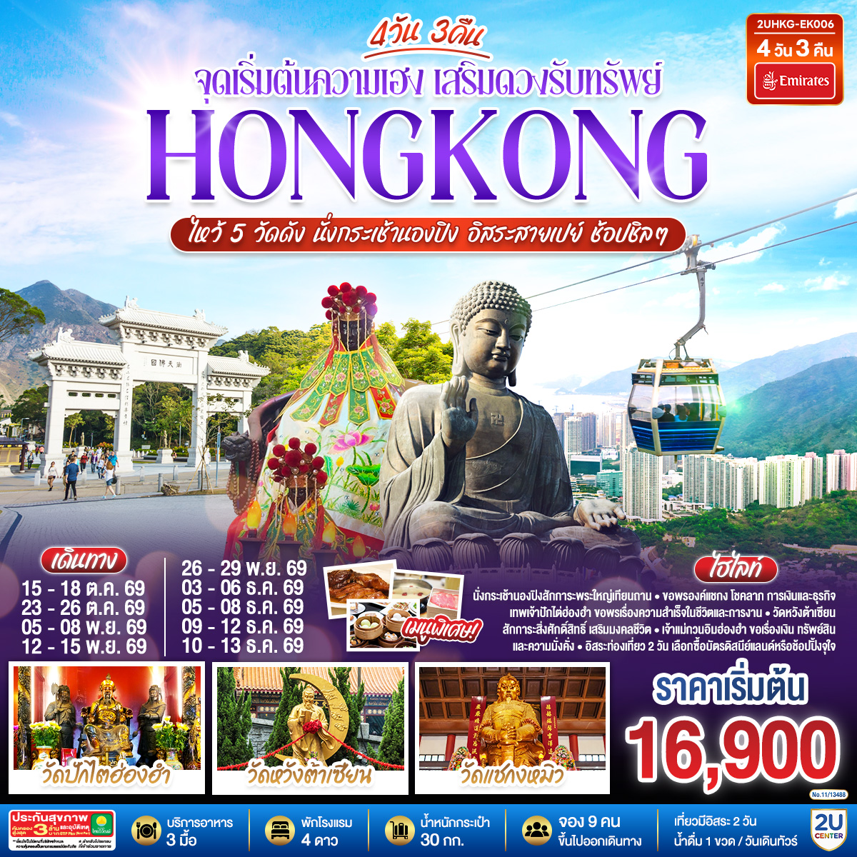 นั่งกระเช้านองปิงสักการะพระใหญ่เทียนถาน | ขอพรองค์แชกง โชคลาภ การเงิน และธุรกิจ | เทพเจ้าปักไต่ฮ่องฮำ ขอพรเรื่องความสำเร็จในชีวิตและการงาน | วัดหวังต้าเซียน สักการะสิ่งศักดิ์สิทธิ์ เสริมมงคลชีวิต 
| เจ้าแม่กวนอิมฮ่องฮำ ขอเรื่องเงิน ทรัพย์สิน และความมั่งคั่ง | อิสระท่องเที่ยว 2 วัน เลือกซื้อบัตรดิสนีย์แลนด์หรือช้อปปิ้งจุใจ | พักโรงแรม 4 ดาว แหล่งช้อปปิ้ง.. ย่านจิมซาจุ่ยหรือย่านมงก๊ก | เมนูพิเศษ.. ติ่มซำฮ่องกง ห่านย่างรสเลิศ และชาบูสไตล์ฮ่องกง