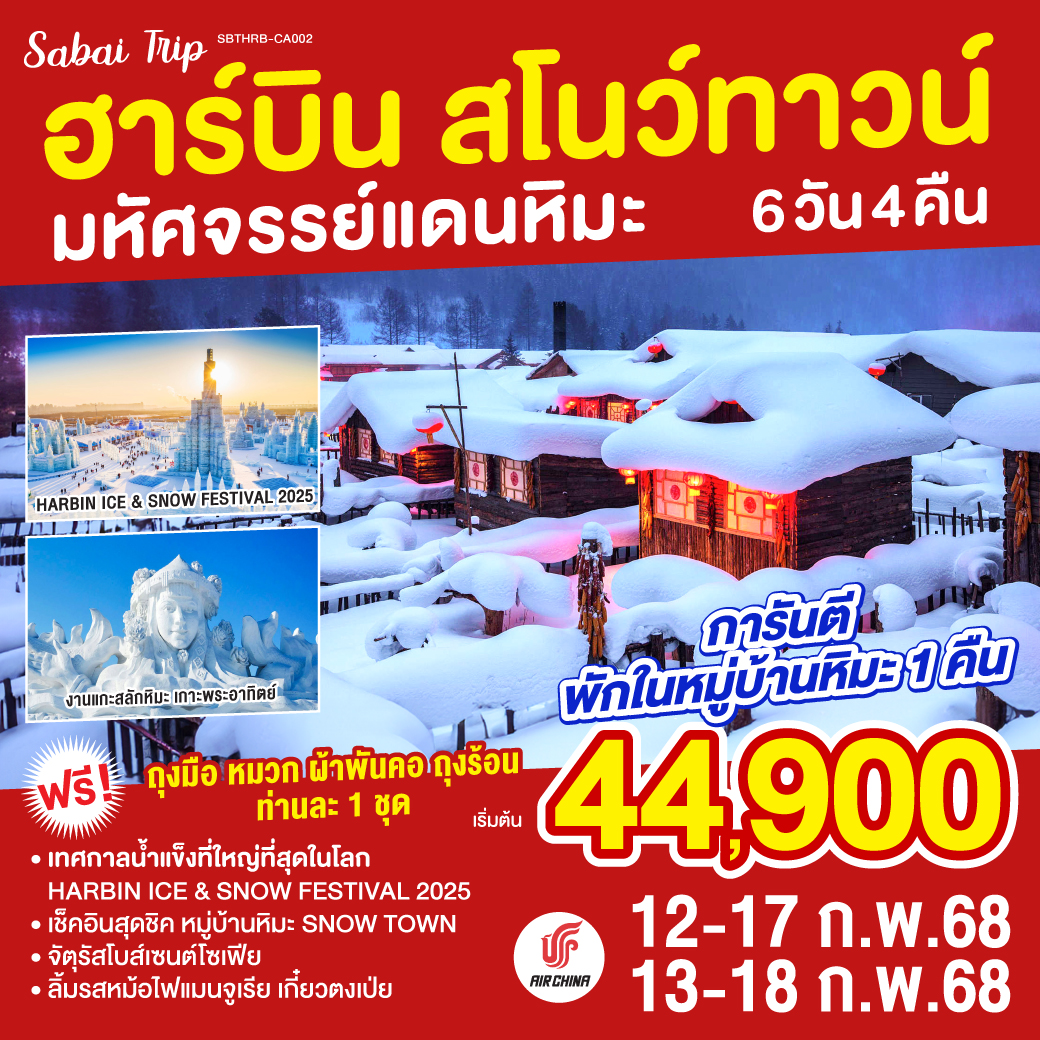 หนีร้อนมาพึ่งเย็น ณ ฮาร์บิน แดนหิมะเยือกแข็ง เช็คอินสุดชิค ณ ดินแดนแห่งเทพนิยาย หมู่บ้านหิมะ | เยือนงานเทศกาลแกะสลักน้ำแข็งที่ใหญ่ที่สุดในโลก | ลิ้มรสหม้อไฟแมนจูเรีย เกี๋ยวตงเป่ย | พร้อมถุงมือ หมวก ผ้าพันคอและถุงร้อน ท่านละ 1 ชุด |