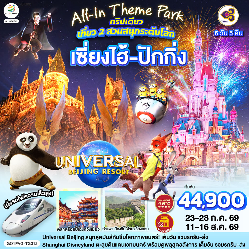 Universal Beijing สนุกสุดมันส์กับธีมโลกภาพยนตร์!เต็มวัน รวมรถรับ-ส่ง 
Shanghai Disneyland ตะลุยดินแดนเวทมนตร์ พร้อมดูพลุสุดอลังการ เต็มวัน รวมรถรับ-ส่ง