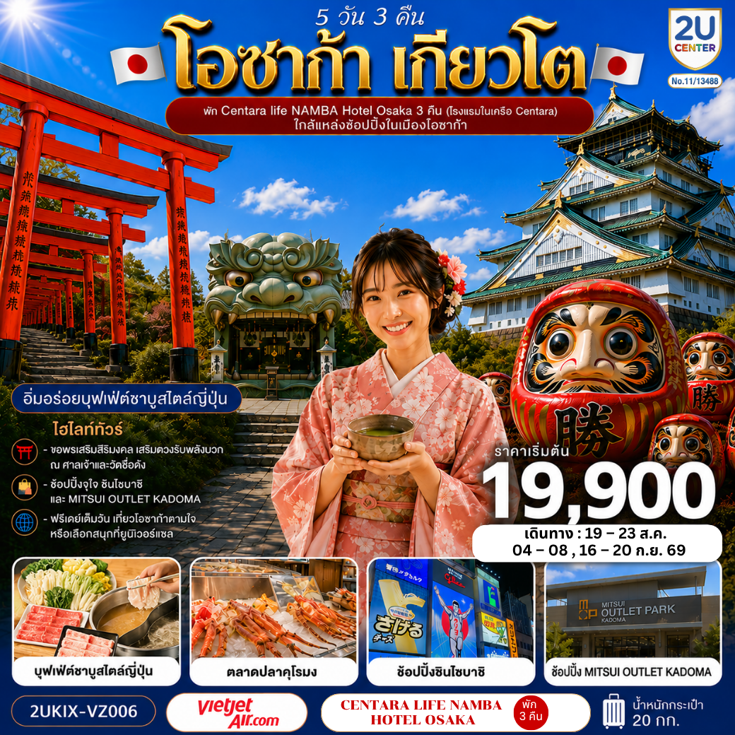 ปราสาทโอซาก้า(ด้านนอก) - ตลาดปลาคุโรมง -  ศาลเจ้านัมบะ ยาซากะ - ช้อปปิ้งชินไซบาชิ - ศาลเจ้าฟูชิ มิอินาริ - วัดคัตสึโอจิ(วัดดารุมะ) - MITSUI OUTLET KADOMA - บุฟเฟ่ต์ชาบูต้นตำหรับของญี่ปุ่น - พัก Centara life Namba Hotel Osaka 1 คืน (โรงแรมในเครือ Centara) ใกล้แหล่งช้อปปิ้งในเมืองโอซาก้า