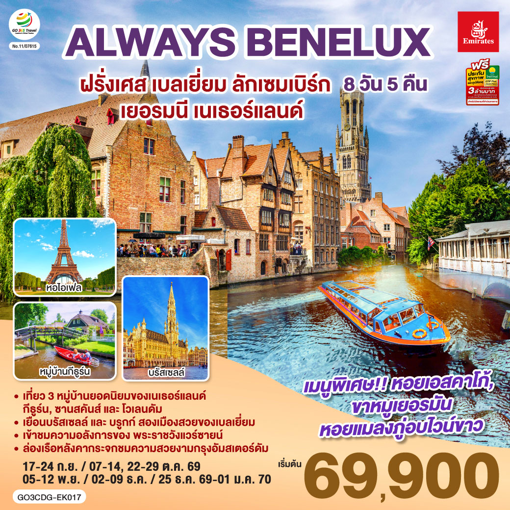 ปารีส – ประตูชัย – หอไอเฟล – ล่องเรือแม่น้ำแซนน์ - ห้างแกลเลอรี่ ลาฟาแยตต์ – พระราชวังแวร์ซายน์ - OUTLET - บรูกก์ – บรัสเซลส์ – ลักเซมเบิร์ก – โคโลญ - มหาวิหารโคโลญ – หมู่บ้านกังหันลมซานสคันส์  - หมู่บ้านประมงโวเลนดัม - อัมสเตอร์ดัม – หมู่บ้านกีธูร์น – ล่องเรือหลังคากระจก - จตุรัสดามสแควร์