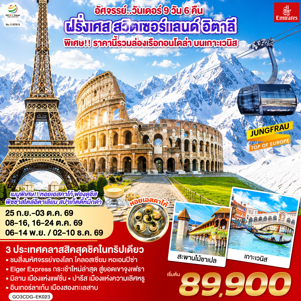 ปารีส ชมเมือง ประตูชัย หอไอเฟล-ล่องเรือแม่น้ำแซน-ช้อปปิ้งร้านค้าปลอดภาษี-ช้อปปิ้งลา ซามาริแตง พิเศษ!! เมนูหอยเอสคาร์โก - แวร์ซายส์ เข้าชมพระราชวังแวร์ซายส์-ดิจอง-ลูเซิร์น-อินเทอร์ลาเก้น พิเศษ!! เมนูฟองดูชีส - อินเทอร์ลาเก้น- ช้อปปิ้งเคียร์ชโฮฟเฟอร์ - ยอดเขาจุงเฟรา-มิลาน-เวนิสเมสเทร่-ล่องเรือสู่เกาะเวนิส ฟรี ล่องเรือกอนโดล่า-เวนิสเมสเทร่ พิเศษ!! เมนูสปาเก็ตตี้หมึกดำ - ปิซ่า หอเอนปิซ่า-กรุงโรม พิเศษ!! เมนูพิซซ่าไสตล์อิตาเลี่ยน - วาติกัน มหาวิหารเซ้นต์ปีเตอร์