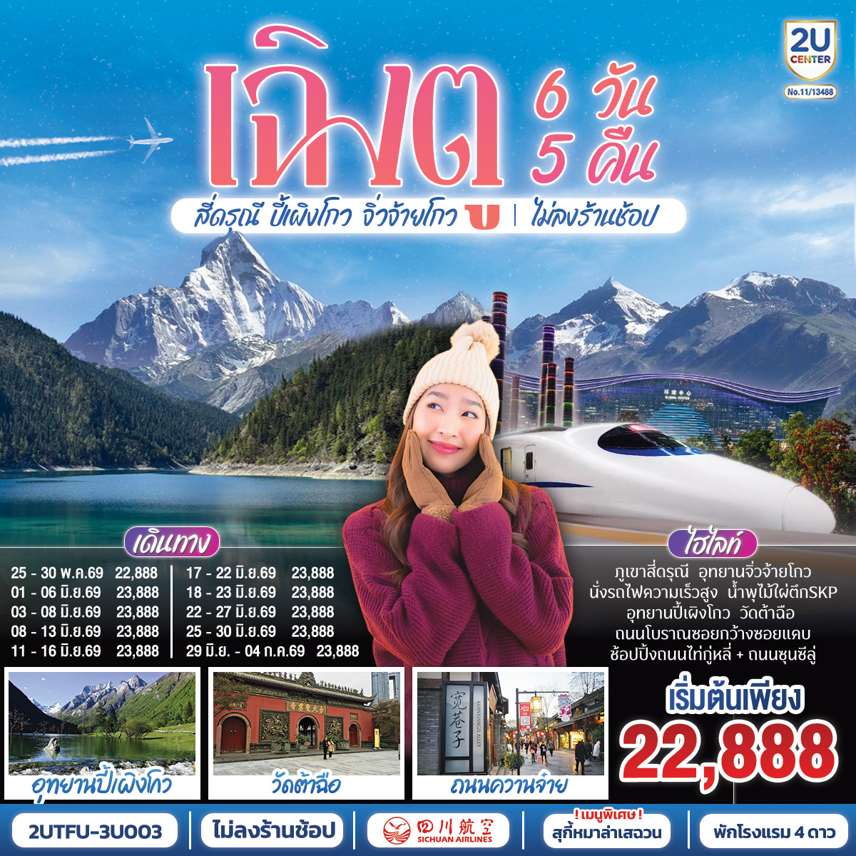 อุทยานสี่ดรุณี หุบเขาซวงเฉียวโกว - อุทยานปี้เผิงโกว  - อุทยานจิ่วจ้ายโกว - นั่งรถไฟกลับสู่เมืองเฉิงตู – วัดต้าฉือ – ถนนคนเดินซุนซีลู่ – หมีแพนด้าปีนตึกIFS – ถนนไท่กู๋หลี่ – ชมแสงสีน้ำพุไม้ใผ่ตึกSKP - ถนนโบราณซอยกว้างซอยแคบ