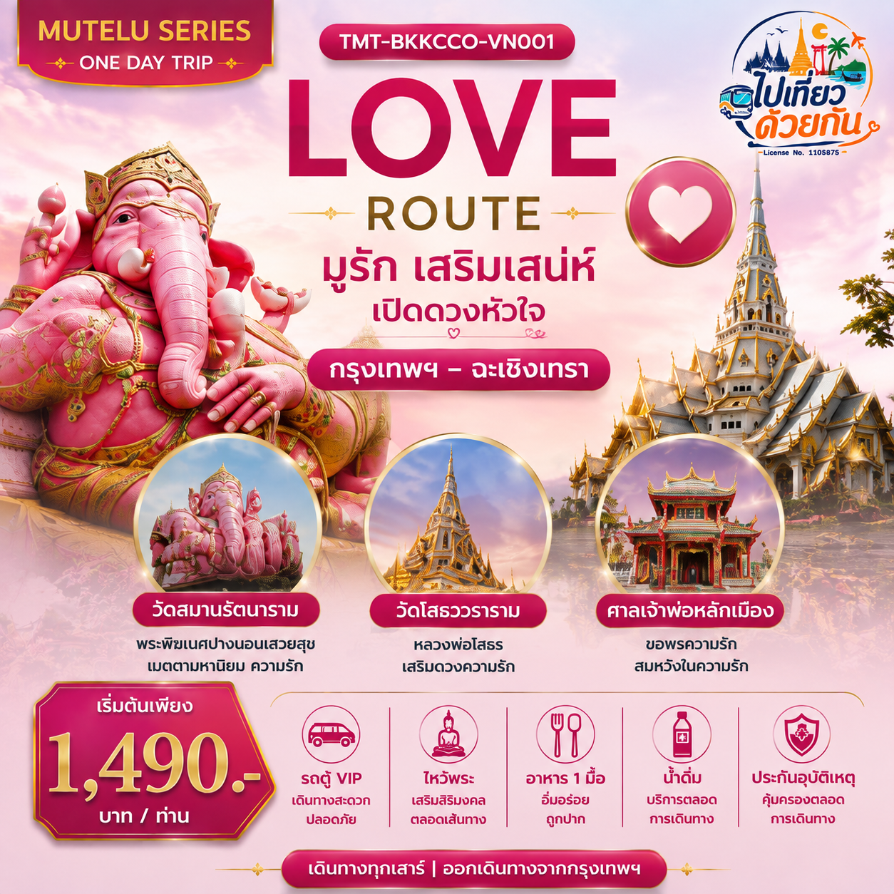 รถตู้ VIP เดินทางสะดวก ปลอดภัย
ไหว้พระ เสริมสิริมงคลตลอดเส้นทาง
อาหารกลางวัน 1 มื้อ
น้ำดื่มบริการตลอดการเดินทาง
ประกันอุบัติเหตุการเดินทาง