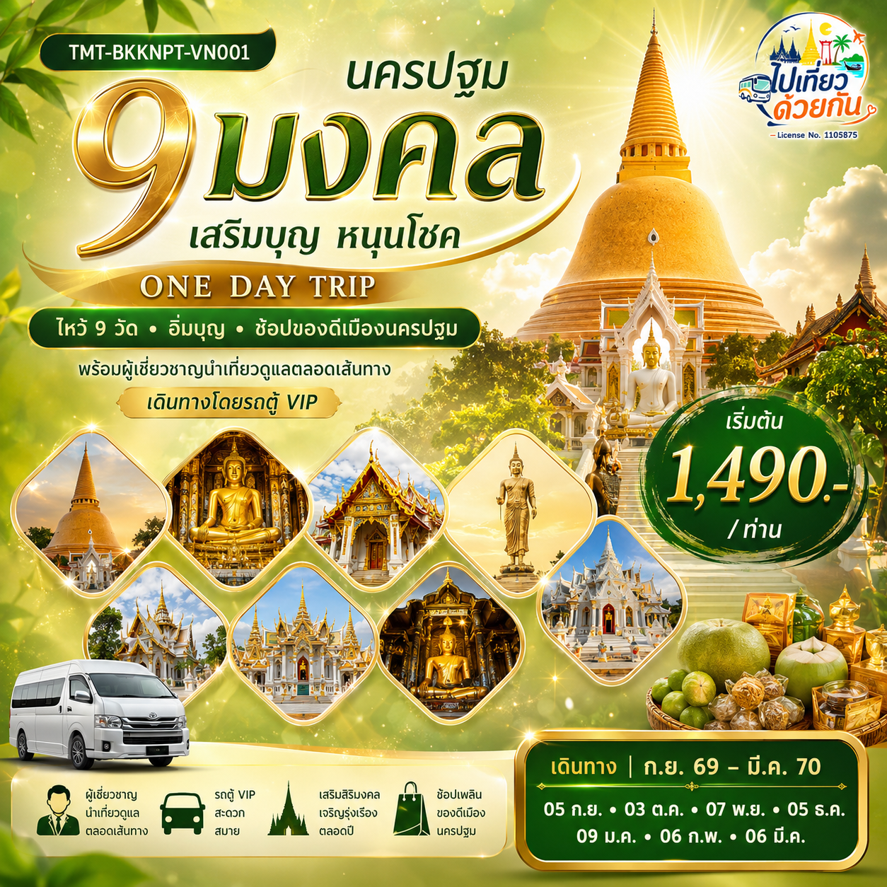 เส้นทางแห่งศรัทธา เติมบุญ เสริมสิริมงคลตลอดการเดินทาง
สัมผัสเสน่ห์เมืองนครปฐมผ่านเส้นทางไหว้พระ 9 วัด สักการะสิ่งศักดิ์สิทธิ์คู่บ้านคู่เมือง พร้อมแวะชิมและเลือกซื้อของดี ของอร่อย และของฝากขึ้นชื่อเมืองนครปฐม เพลิดเพลินกับการเดินทางแบบสบาย ๆ ตลอดทั้งวัน

พร้อมผู้เชี่ยวชาญนำเที่ยว ดูแลและอำนวยความสะดวกตลอดเส้นทาง
เดินทางโดยรถตู้ VIP ปรับอากาศ
 เที่ยวสบาย • อิ่มบุญ • อิ่มใจ • ได้ของฝากกลับบ้านครบครัน