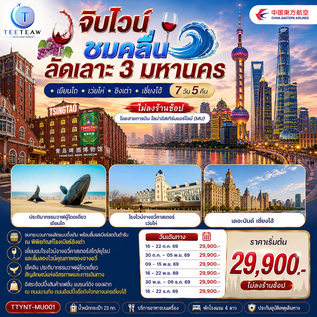 เยียนไถ – โรงไวน์จางอวี้คาสเตอร์ (รวมชิมไวน์) – จิตรกรรมหาดทรายทอง – ประติมากรรมวาฬผู้โดดเดี่ยว – เว่ยไห่ – ถนนคบเพลิงหมายเลข 8 – เรือบลูเวยส์ – งเต่า – หมู่บ้านชาวประมงซาจื่อโข่ว – แสงสีมหานครเริงระบำ ชายหาดหมายเลข 3 – พิพิธภัณฑ์โรงเบียร์ชิงเต่า ลิ้มรสเบียร์ชิงเต่า ท่านละ 1 แก้ว – สตรีทอาร์ท สตูดิโอจิบลิ – เดอะ นอร์ธบันด์ – ตลาดร้อยปีเฉินหวังเมี่ยว – STARBUCKS ROASTERY – ถนนนานกิง – หาดไว่ทาน – เมนูพิเศษ! สุกี้หม้อไฟ, เสี่ยวหลงเปา