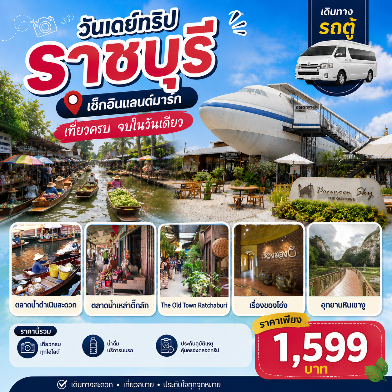 กรุงเทพฯ • ราชบุรี • ตลาดน้ำดำเนินสะดวก •  ตลาดน้ำเหล่าตั๊กลัก • Damnoen Sky คาเฟ่ 
The Old Town Ratchaburi • เรื่องของโอ่ง  • อุทยานหินเขางู • ร้านของฝากแม่กิมฮวย • กรุงเทพฯ