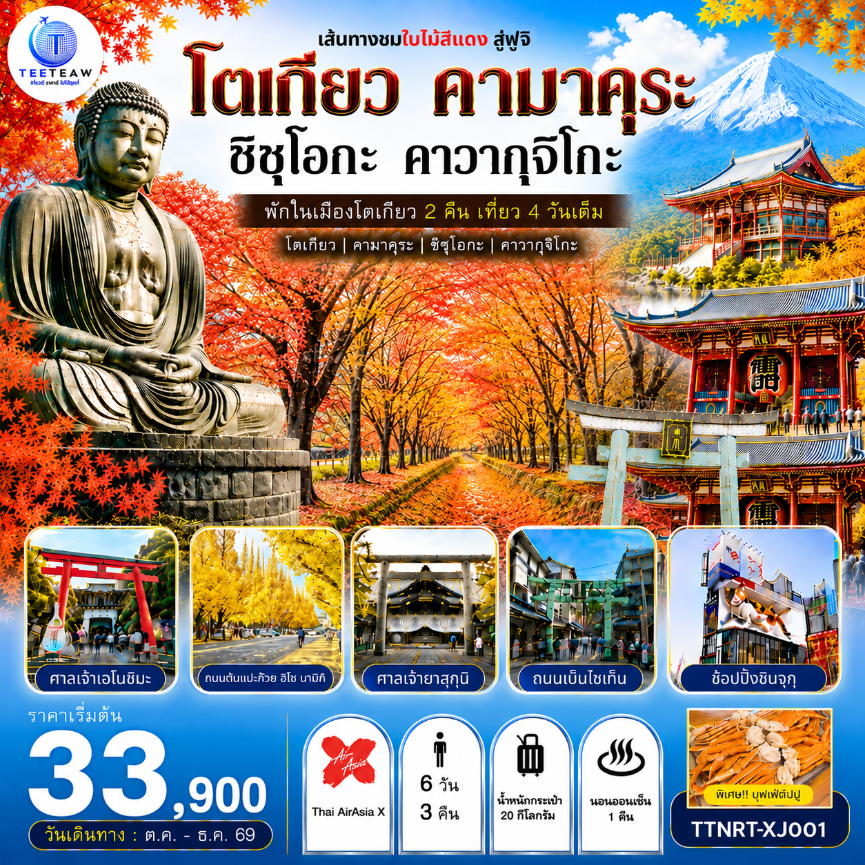 เที่ยว 4 วันเต็ม - พักมหานครโตเกียว 2 คืน - พักฟูจิ 1 คืน พร้อมอาหารบุฟเฟ่ต์   พิเศษบุฟเฟ่ต์ขาปู - ชมใบไม้เปลี่ยนสี โตเกียว คามาคุระ ชิซูโอกะ คาวากุจิโกะ