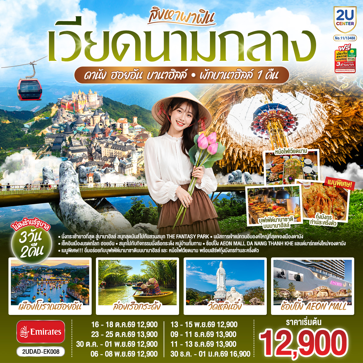 นั่งกระเช้ายาวที่สุด สู่บานาฮิลล์ สนุกสุดมันส์ไปกับสวนสนุก The Fantasy Park 
- นมัสการเจ้าแม่กวนอิมองค์ใหญ่ที่สุดของเมืองดานัง
- เช็คอินเมืองมรดกโลก ฮอยอัน
-สนุกสนานไปกับกิจกรรม!!นั่งเรือกระด้ง หมู่บ้านกั้มทาน
-ช้อปปิ้ง AEON MALL Da Nang Thanh Khe แลนด์มาร์กแห่งใหม่ของดานัง
เมนูพิเศษ  !!! อิ่มอร่อยกับบุฟเฟ่ต์นานาชาติบนบานาฮิลล์ และ หม้อไฟซีฟู้ดเวียดนาม พร้อมเสิร์ฟกุ้งมังกรท่านละครึ่งตัว