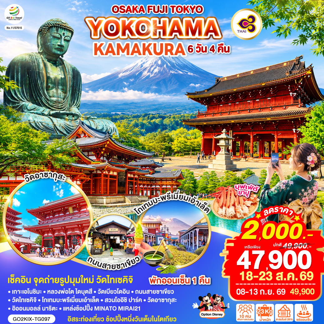 ไฮไลท์ทัวร์-Highlight
เช็คอิน จุดถ่ายรูปมุมใหม่ วัดไทเซคิจิ – อิสระท่องเที่ยว ช้อปปิ้งหนึ่งวันเต็มในโตเกียว – พักออนเซ็น 1 คืน บุฟเฟ่ต์ ขาปู – เกาะเอโนชิมะ – หลวงพ่อโต ไดบุตสึ – วัดเบียวโดอิน – ถนนสายชาเขียว – วัดไทเซคิจิ – โกเทมบะพรีเมี่ยมเอ้าเล็ต – สวนโออิชิ ปาร์ค – วัดอาซากุสะ – อิออนมอลล์ นาริตะ – แหล่งช้อปปิ้ง MINATO MIRAI21