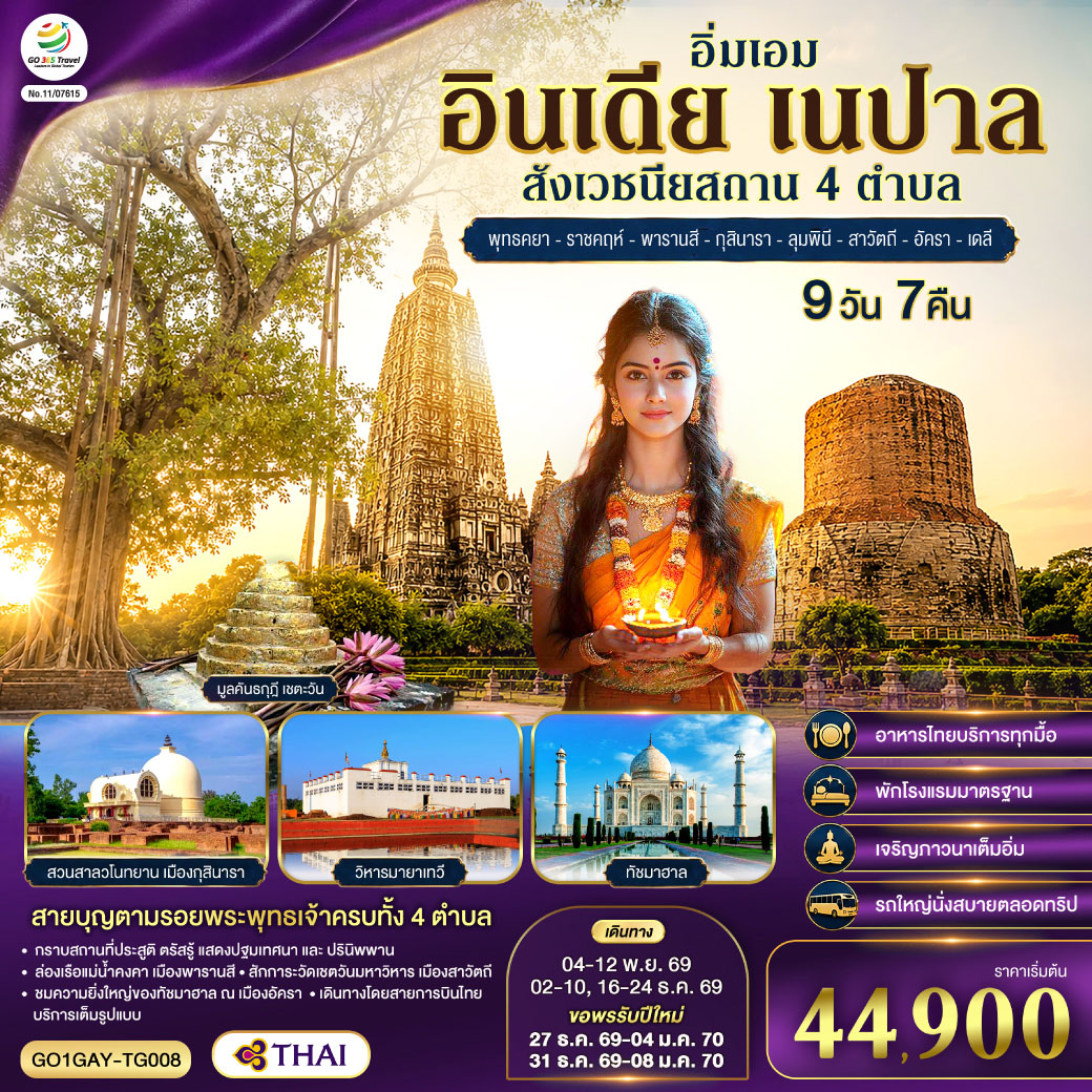 อิ่มเอมสายบุญ ตามรอยพระพุทธเจ้าครบทั้ง 4 สังเวชนียสถาน กราบสถานที่ประสูติ ลุมพินี ๐ ตรัสรู้ พุทธคยา ๐ แสดงปฐมเทศนา  พารานสี ๐ และปรินิพพาน กุสินารา ๐ เมืองราชคฤห์ ชม 