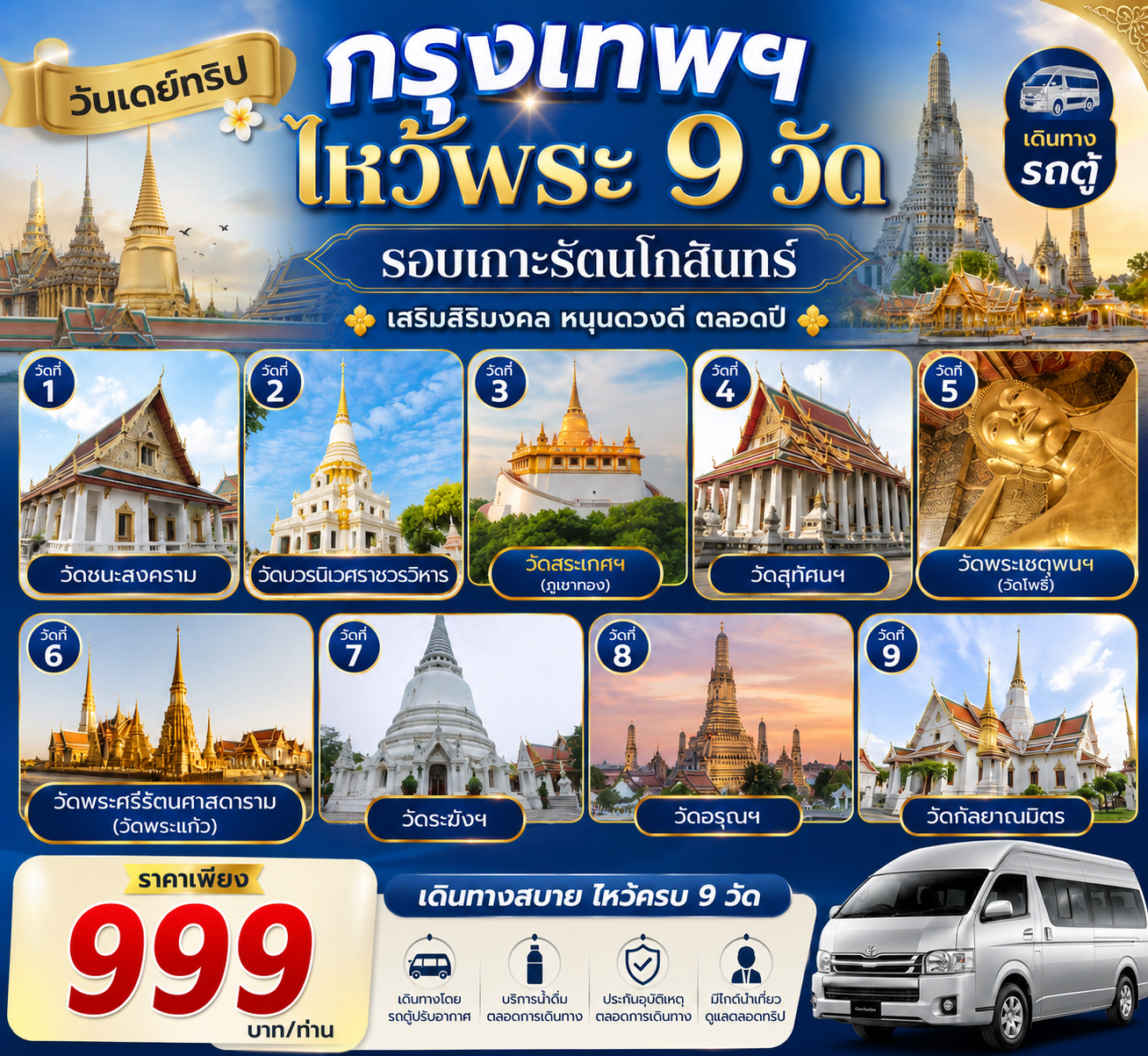 เที่ยวกรุงเทพฯ ไหว้พระ 9 วัด รอบเกาะรัตนโกสินทร์  เสริมสสิริมงคล หนุนดวงดี ตลอดปี
