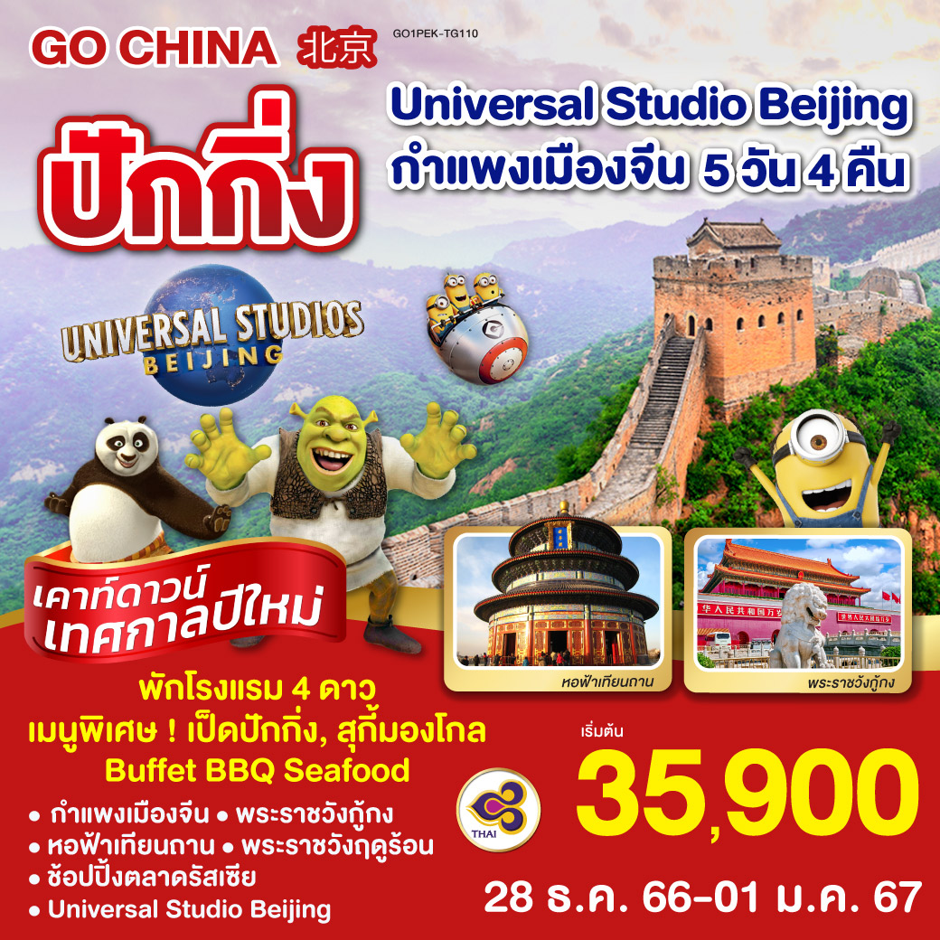 UNIVERSAL STUDIO BEIJING -กำแพงเมืองจีน - จัตุรัสเทียนอันเหมิน - พระราชวังกู้กง - หอฟ้าเทียนถาน - สนามกีฬารังนก - พระราชวังฤดูร้อน – ตลาดรัสเซีย