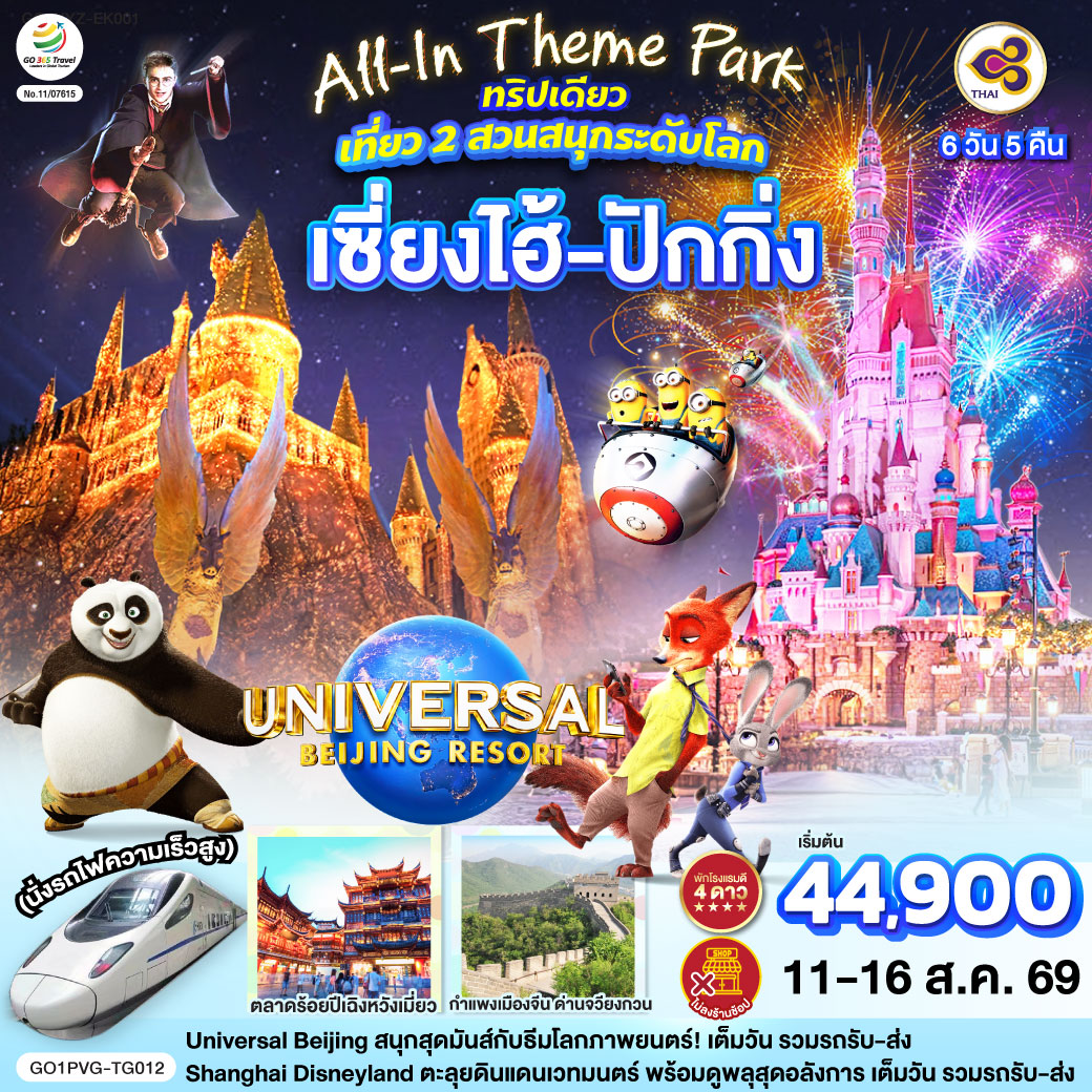 Universal Beijing สนุกสุดมันส์กับธีมโลกภาพยนตร์!เต็มวัน รวมรถรับ-ส่ง 
Shanghai Disneyland ตะลุยดินแดนเวทมนตร์ พร้อมดูพลุสุดอลังการ เต็มวัน รวมรถรับ-ส่ง