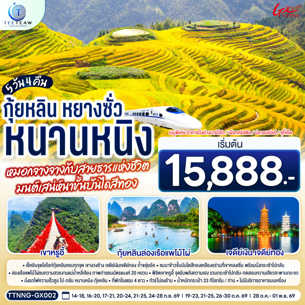 กรุงเทพฯ(สนามบินสุวรรณภูมิ) – สนามบินหนานหนิง  (GX8908 BKK 20.45 – NNG 23.40)-หนานหนิง-หนานหนิง-รถไฟความเร็วสูงสู่กุ้ยหลิน-
ถ้ำขลุ่ยอ้อ-เจดีย์เงินเจดีย์ทอง-เขางวงช้าง-อิสระช้อปปิ้งถนนคนคนเดินตงซีเซี่ยง-กุ้ยหลิน-หลงเซิ่น-นาขั้นบันไดหลงจี๋ (รวมกระเช้า ไป-กลับ) – หยางซั่ว - อิสระถนนคนเดินซีเจียงOPTION SHOW : Impression Liu Sanjie 400 RMB/ท่าน-หยางซั่ว-เขาหรูอี้ (รวมกระเช้า ไป-กลับ) - สะพานกระจก-ระเบียงกระจก-ล่องแพแม่น้ำหลี่เจียง-หยางซั่ว OPTION :เมืองลับแล 250 RMB/ท่าน-หยางซั่ว-รถไฟความเร็วสูงสู่หนานหนิง- อิสระช้อปปิ้งถนนคนเดินสามตรอกสองซอย  POP MART-สนามบินหนานหนิง – กรุงเทพฯ(สนามบินสุวรรณภูมิ) (GX8907 NNG 18.35 –BKK 19.45)