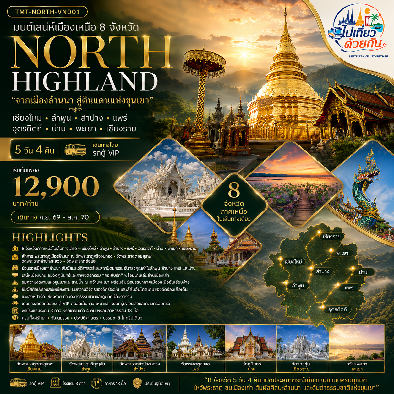 8 จังหวัดภาคเหนือในเส้นทางเดียว — เชียงใหม่ • ลำพูน • ลำปาง • แพร่ • อุตรดิตถ์ • น่าน • พะเยา • เชียงราย
สักการะพระธาตุคู่เมืองล้านนา ณ วัดพระธาตุหริภุญชัย • วัดพระธาตุดอยสุเทพ • วัดพระธาตุลำปางหลวง • วัดพระธาตุช่อแฮ
ย้อนรอยเมืองเก่าล้านนา สัมผัสประวัติศาสตร์และสถาปัตยกรรมอันทรงคุณค่าในลำพูน ลำปาง แพร่ และน่าน
เสน่ห์เมืองน่าน ชมวัดภูมินทร์และภาพจิตรกรรม “กระซิบรัก” พร้อมเดินเล่นย่านเมืองเก่า
ชมความงดงามแห่งขุนเขาและสายน้ำ ณ กว๊านพะเยา พร้อมสัมผัสบรรยากาศเมืองเหนืออันเรียบง่าย
สัมผัสศิลปะร่วมสมัยเชียงราย ชมความวิจิตรของวัดร่องขุ่น และสีสันอันโดดเด่นของวัดร่องเสือเต้น
แวะสิงห์ปาร์ค เชียงราย ท่ามกลางธรรมชาติและภูมิทัศน์อันงดงาม
เดินทางสะดวกด้วยรถตู้ VIP ตลอดเส้นทาง เหมาะสำหรับกรุ๊ปส่วนตัวและกลุ่มครอบครัว
พักโรงแรมระดับ 3 ดาว หรือเทียบเท่า 4 คืน พร้อมอาหารรวม 13 มื้อ
ครบทั้งศรัทธา • วัฒนธรรม • ประวัติศาสตร์ • ธรรมชาติ ในทริปเดียว
