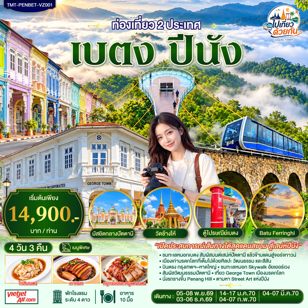 เส้นทางสองวัฒนธรรม จากมนต์เสน่ห์ชายแดนใต้ สู่เมืองเก่าปีนัง
สัมผัสเสน่ห์ของ “เบตง” เมืองเล็กกลางหุบเขาที่เต็มไปด้วยเรื่องราว ธรรมชาติ และวิถีชีวิต ก่อนเดินทางข้ามพรมแดนสู่ George Town เมืองประวัติศาสตร์ที่ผสมผสานวัฒนธรรมจีน มลายู อินเดีย และยุโรปได้อย่างมีเอกลักษณ์
