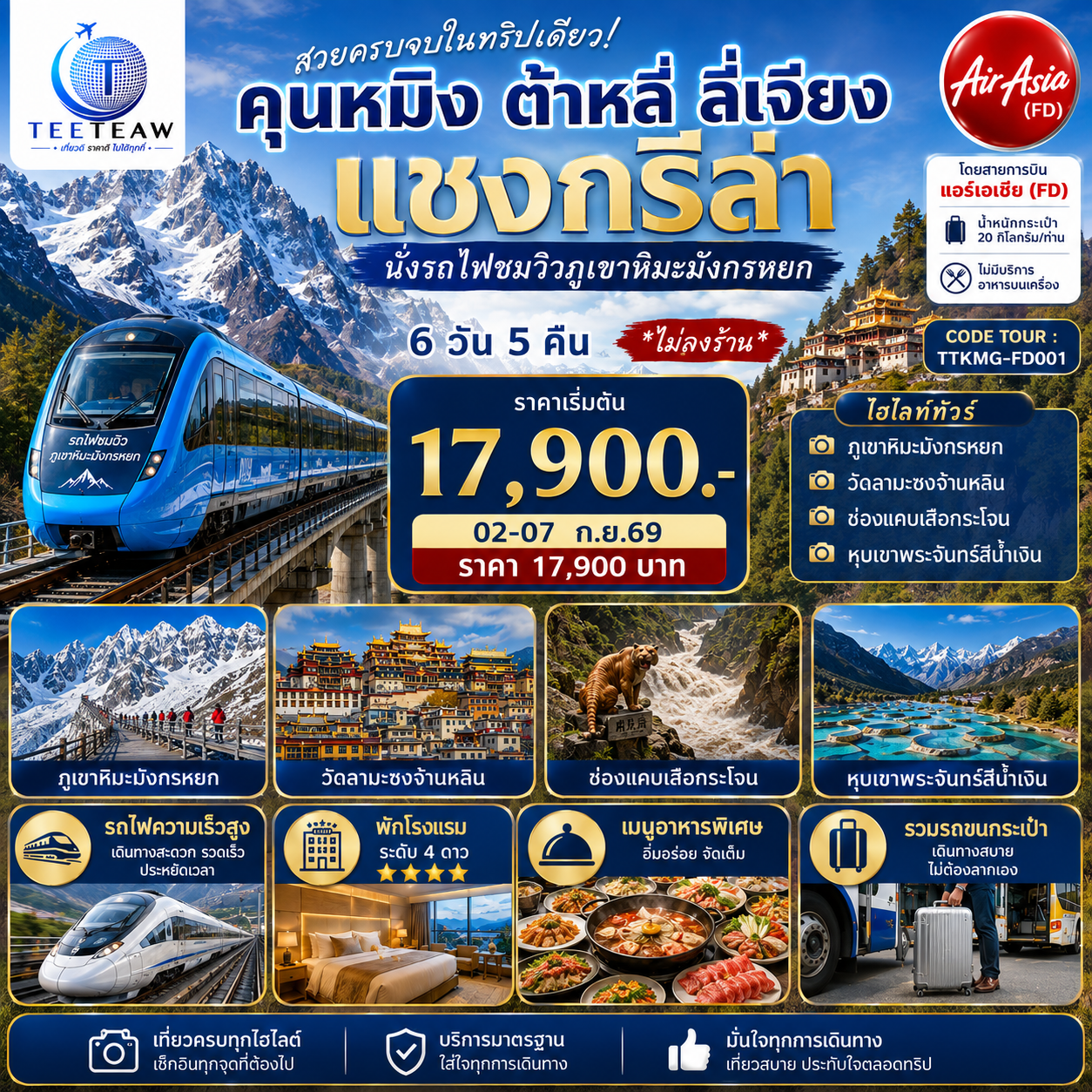 กรุงเทพฯ (สนามบินดอนเมือง) – คุนหมิง (ท่าอากาศยานนานาชาติคุนหมิงฉางสุ่ย)  (FD582 : 08:00 - 12:25) – เมืองต้าหลี่-เมืองโบราณต้าหลี่-ต้าหลี่-ชมโค้ง S ทะเลสาบเอ๋อไห่-วัดเจ้าแม่กวนอิม-ผ่านชมเจดีย์สามองค์-เมืองแชงกรีล่า-เมืองโบราณแชงกรีล่า วัดต้าฝอ-วัดลามะซงจ้านหลิน-ช่องแคบเสือกระโจน
(รวมบันไดเลื่อน ลง-ขึ้น)-ร้านกาแฟ Moye Cliff Coffee  (ไม่รวมค่าเครื่องดื่ม)-เมืองลี่เจียง-สระมังกรดำ-เมืองโบราณลี่เจียง-ภูเขาหิมะมังกรหยก รวมกระเช้าใหญ่ ไป-กลับ – หุบเขาพระจันทร์สีน้ำเงิน รวมรถอุทยาน แบตเตอรี่-ชมโชว์ IMPRESSION LIJIANG-นั่งรถไฟชมวิวภูเขาหิมะมังกรหยก ขาออก-อุทยานน้ำหยก-หมู่บ้านไป๋ซา-เมืองลี่เจียง-นั่งรถไฟความเร็วสู่คุนหมิง (รวมรถขนกระเป๋า)-วัดหยวนทง-ถนนโบราณคุนหมิง-อิสระช้อปปิ้งถนนคนเดินหนานผิงเจีย  POP MART-คุนหมิง (ท่าอากาศยานนานาชาติคุนหมิงฉางสุ่ย) -กรุงเทพ (สนามบินดอนเมือง)  (FD583  :12.30 – 13.50)