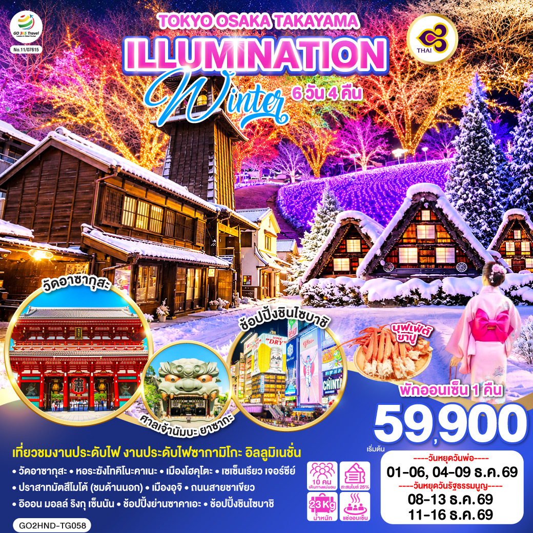 เที่ยวชมงานประดับไฟ งานประดับไฟซากามิโกะ อิลลูมิเนชั่น – พักออนเซ็น 1 คืน – เมนูบุฟเฟต์ขาปู – วัดอาซากุสะ – หอระฆังโทคิโนะคาเนะ – เมืองโฮคุโตะ – เซเซ็นเรียว เจอร์ซีย์ – ปราสาทมัตสึโมโต้ (ชมด้านนอก) – เมืองอุจิ –  – ถนนสายชาเขียว – อิออน มอลล์ ริงกุ เซ็นนัน - ช้อปปิ้งย่านซาคาเอะ – ช้อปปิ้งชินไซบาชิ