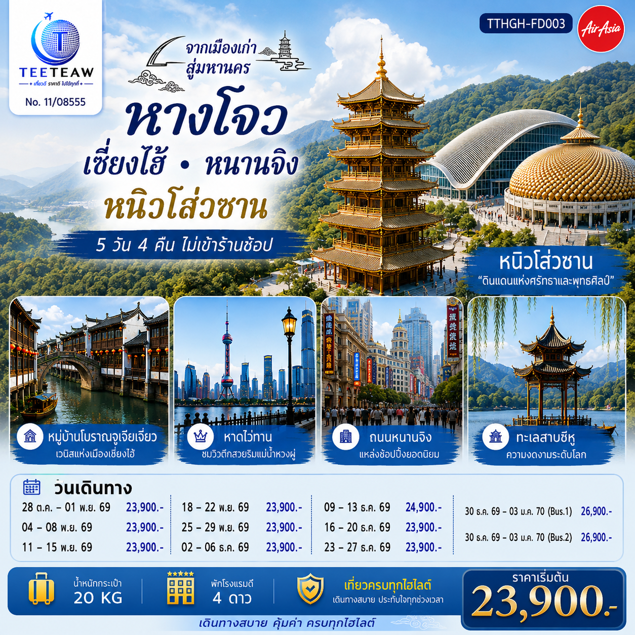 กรุงเทพฯ (สนามบินดอนเมือง) – หางโจว - เมืองหนานจิง – หนิวโส่วซาน – วัดขงจื้อ - ชมบรรยากาศยามค่ำคืนของแม่น้ำฉินหวย - เมืองเซี่ยงไฮ้ – หมู่บ้านโบราณจูเจียเจี่ยว - หาดไว่ทาน - ถนนหนานจิง - วัดพระหยก - อาคารพันต้นไม้ - Starbucks Reserve Roastery – ตึกเรือ LV – ตลาดร้อยปีเฉิงหวังเมี่ยว - เมืองหางโจว - ทะเลสาบซีหู(รวมล่องเรือ) - วัดจิ้งฉือ – ถนนคนเดินเหอฝางเจีย – ห้างสรรพสินค้าอินไท่ อิน77 – หางโจว(สนามบินหางโจวเสี่ยวซาน) – กรุงเทพฯ(สนามบินดอนเมือง)